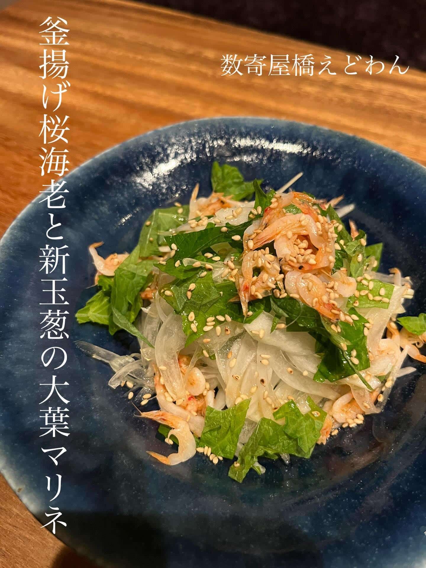 新メニュー！釜揚げ桜海老と新玉葱の大葉マリネ/和食/銀座/日本酒/ディナー/個室/宴会/歓迎会/貸切/歓送会