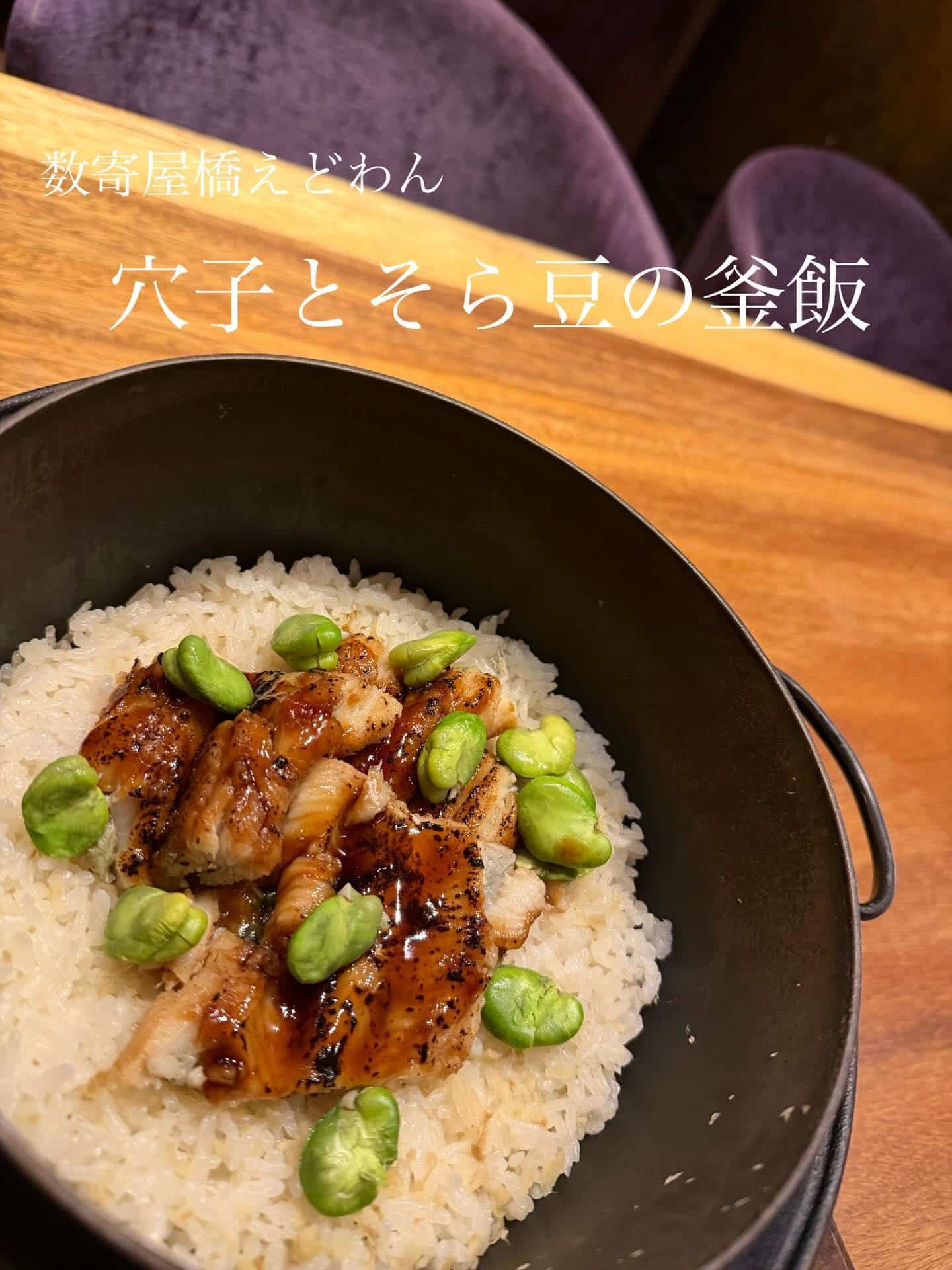 えどわん名物！穴子とそら豆の釜飯/和食/銀座/日本酒/ディナー/個室/宴会/歓迎会/貸切/歓送会