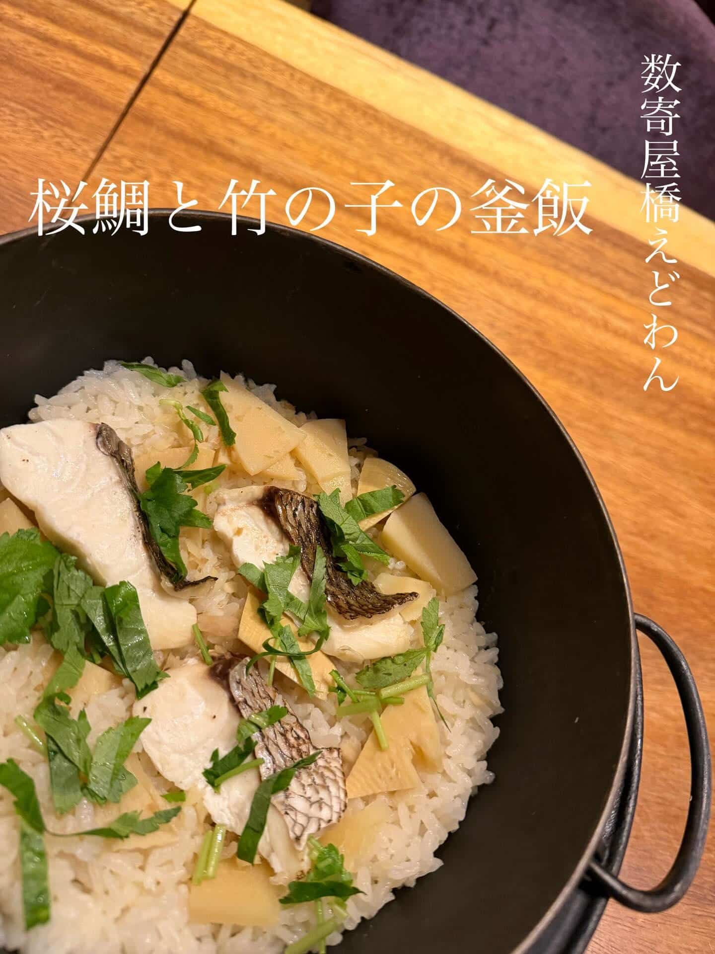 えどわん名物！桜鯛と竹の子の釜飯/和食/銀座/日本酒/ディナー/個室/宴会/歓迎会/貸切/歓送会