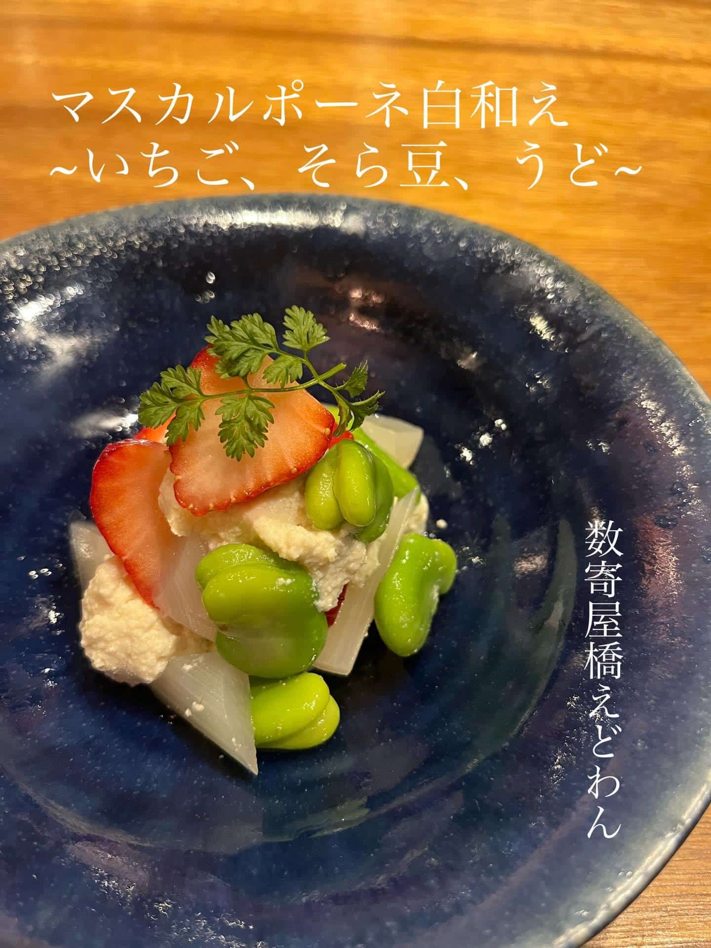 新メニュー！マスカルポーネ白和え/和食/銀座/日本酒/ディナー/個室/宴会/歓迎会/貸切/歓送会