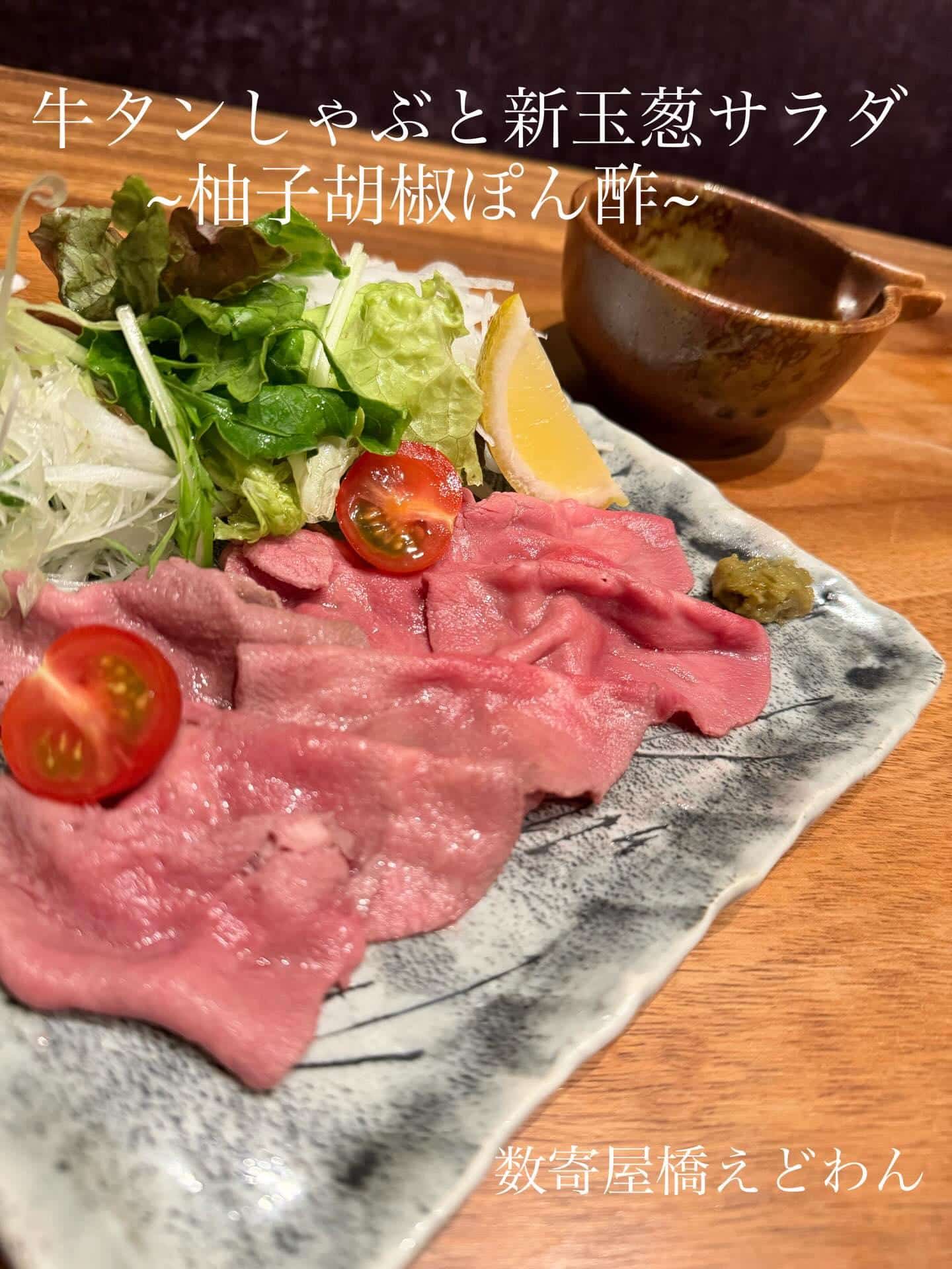 新メニュー！牛タンしゃぶと新玉葱サラダ/和食/銀座/日本酒/ディナー/個室/宴会/歓迎会/貸切/歓送会