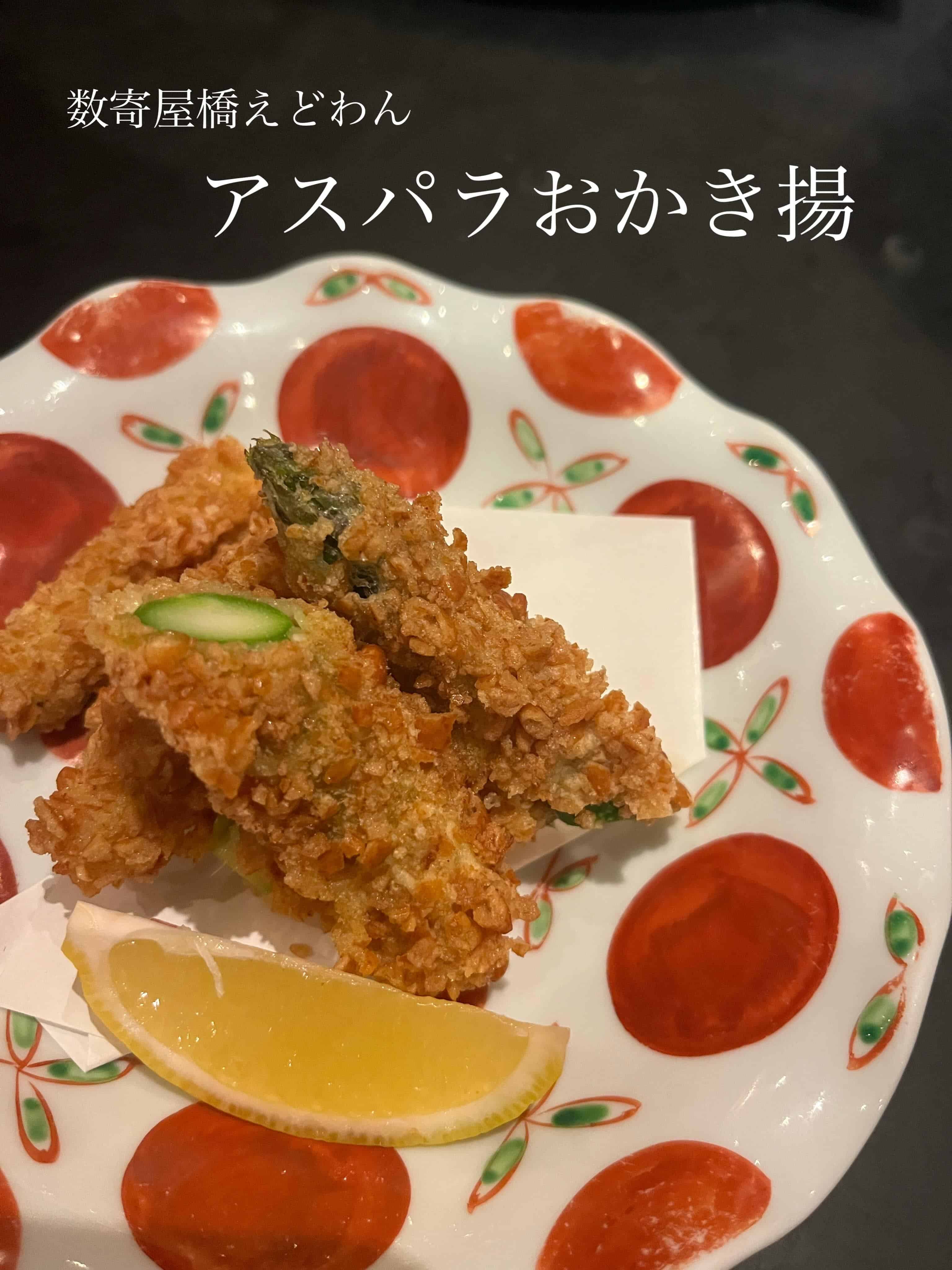 新メニュー！アスパラおかき揚げ/和食/銀座/日本酒/ディナー/個室/宴会/歓迎会/貸切