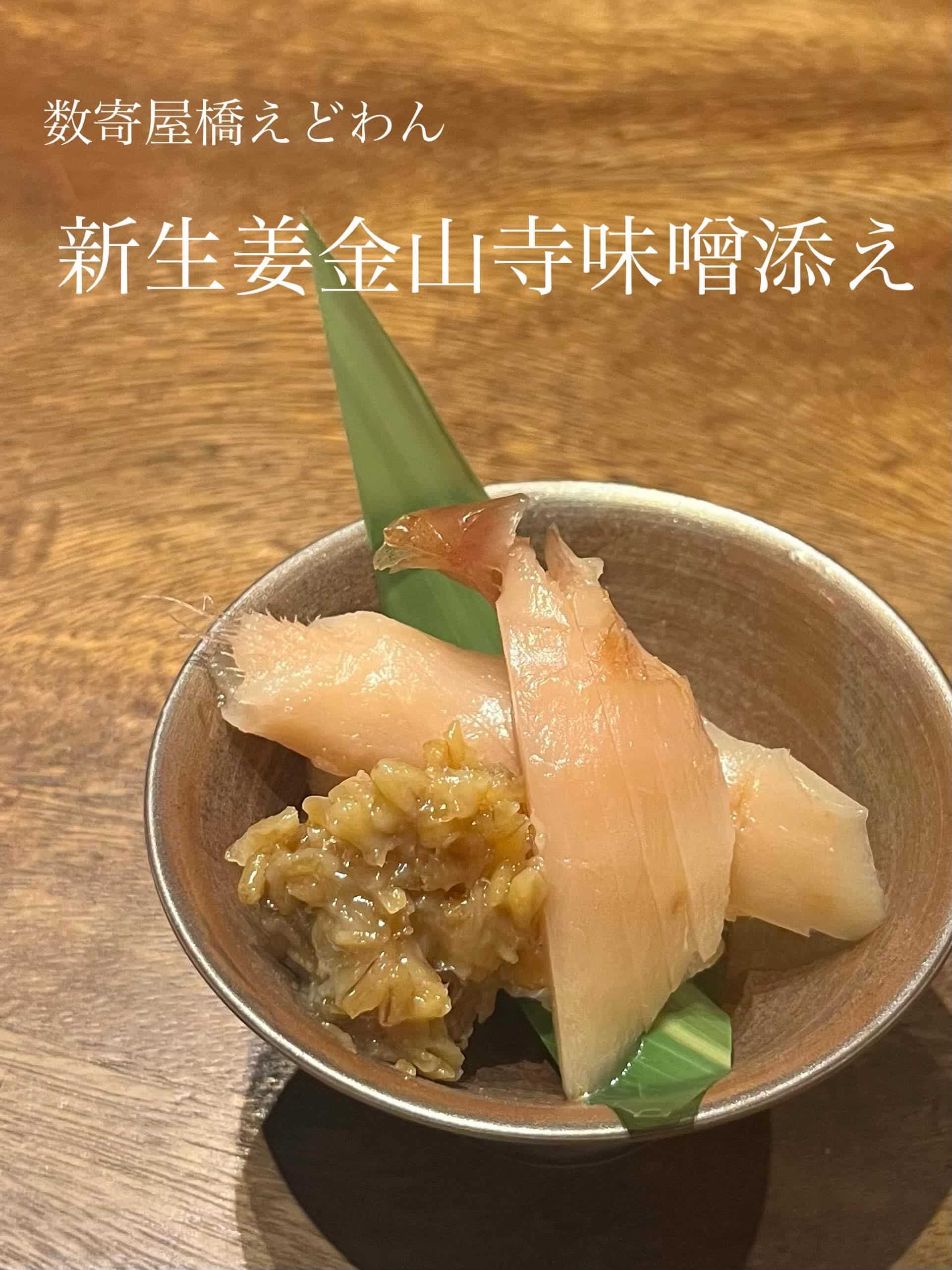 新生姜金山寺味噌添え/和食/銀座/有楽町/日本酒/ディナー/個室/宴会/デート/貸切/接待
