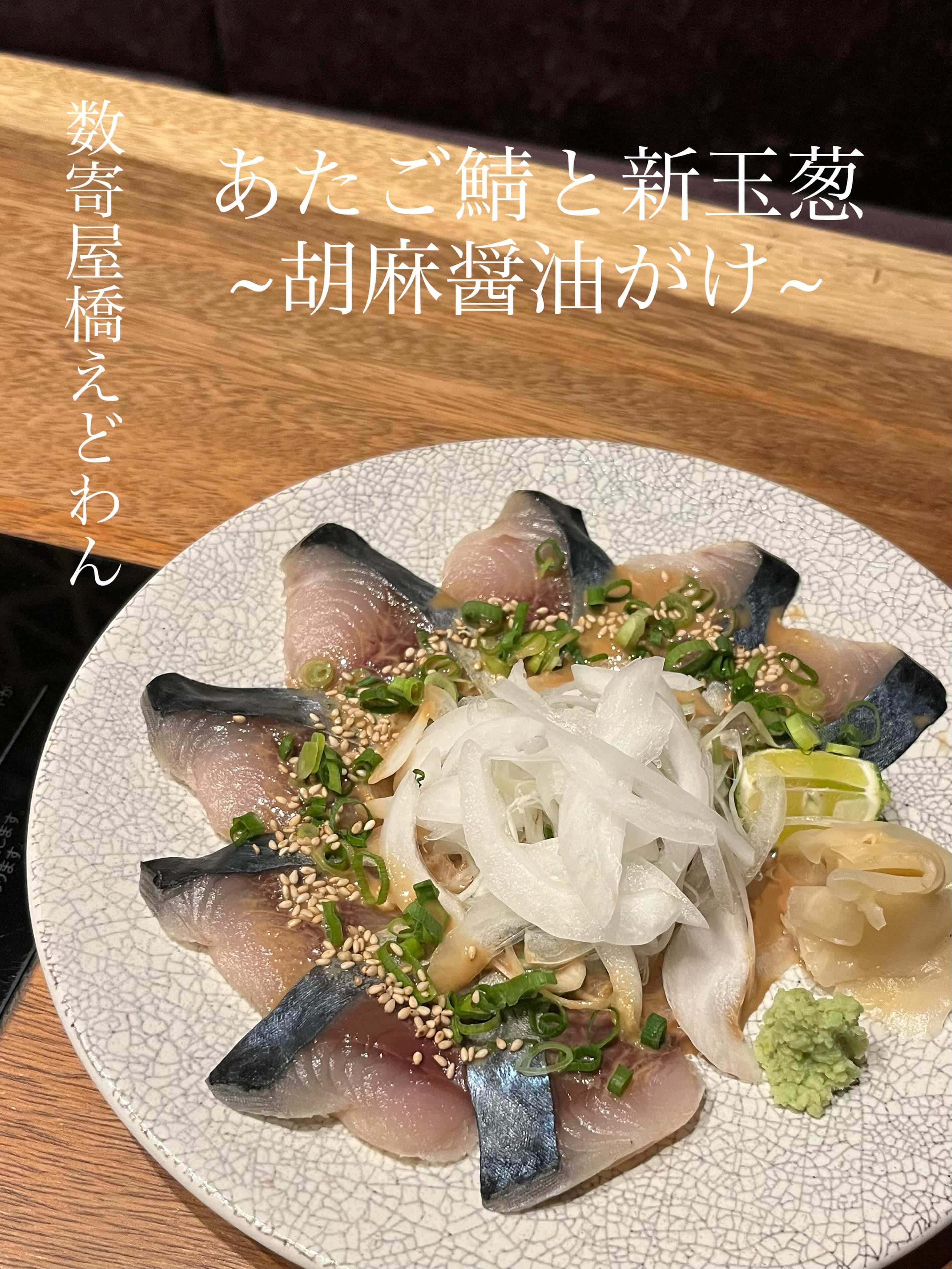 あたご鯖と新玉葱~胡麻醤油がけ~/和食/銀座/有楽町/日本酒/ディナー/個室/宴会/デート/貸切/接待