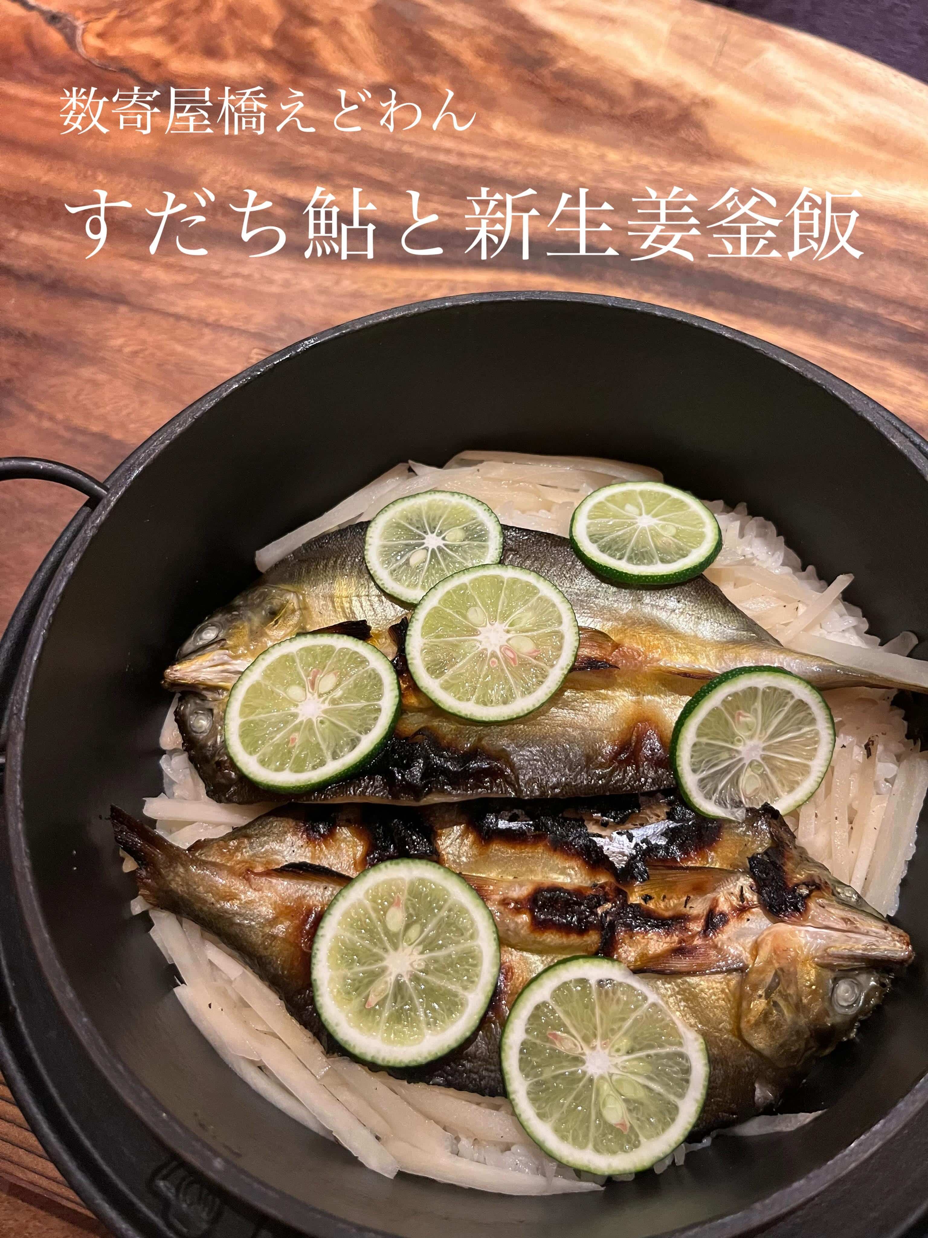 すだち鮎と新生姜釜飯/和食/銀座/有楽町/日本酒/ディナー/個室/宴会/デート/貸切/接待