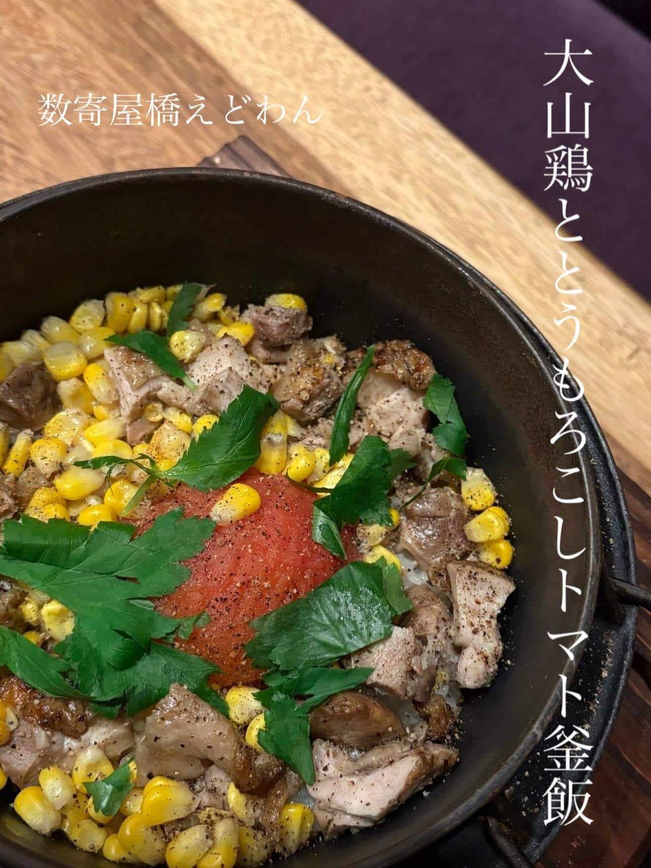 大山鶏ととうもろこしトマト釜飯/和食/銀座/有楽町/日本酒/ディナー/個室/宴会/デート/貸切/接待