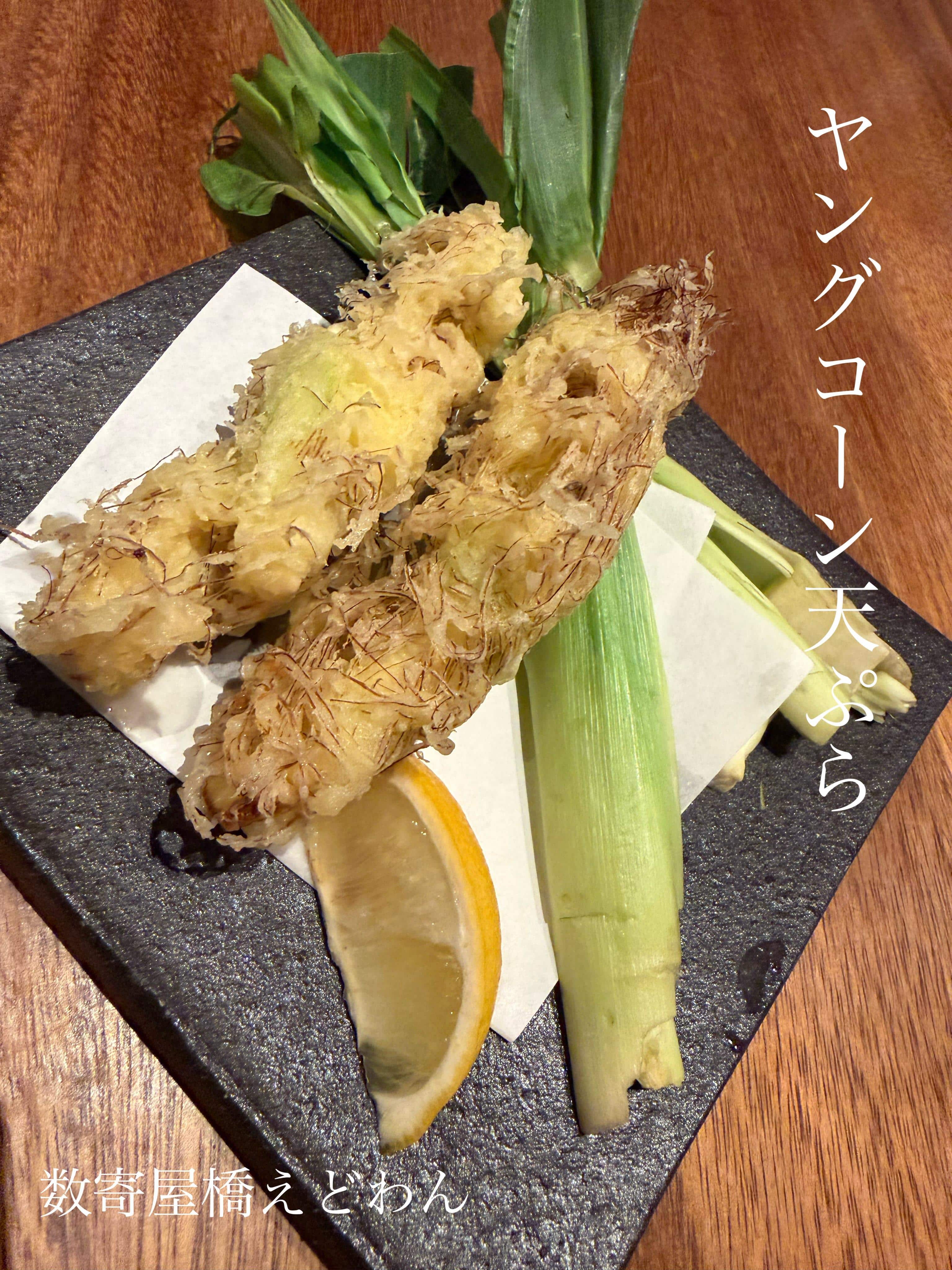 ヤングコーン天ぷら/和食/銀座/有楽町/日本酒/ディナー/個室/宴会/デート/貸切/接待