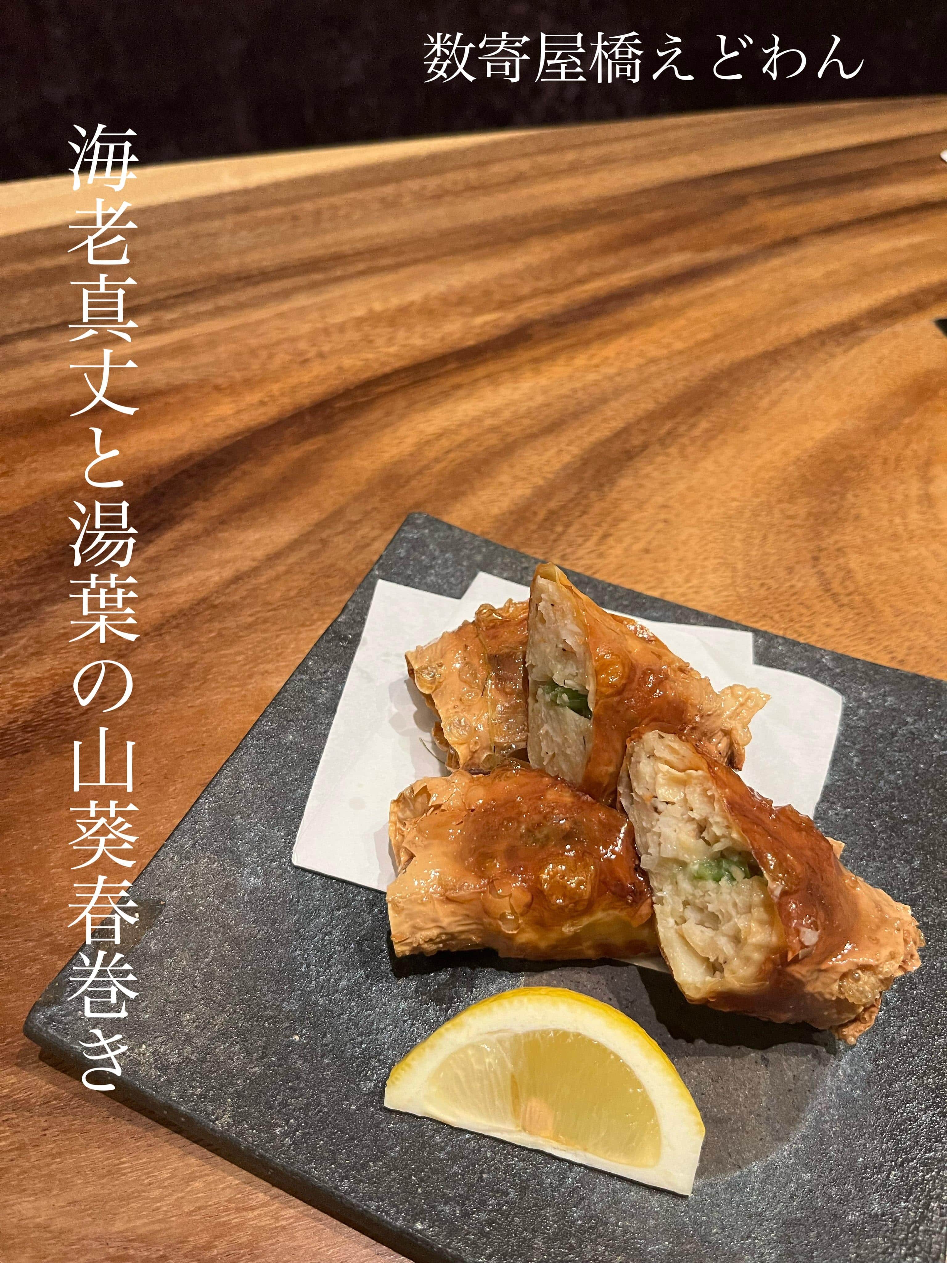 海老真丈と湯葉の山葵春巻き/銀座/有楽町/日本酒/ディナー/個室/宴会/デート/貸切/接待