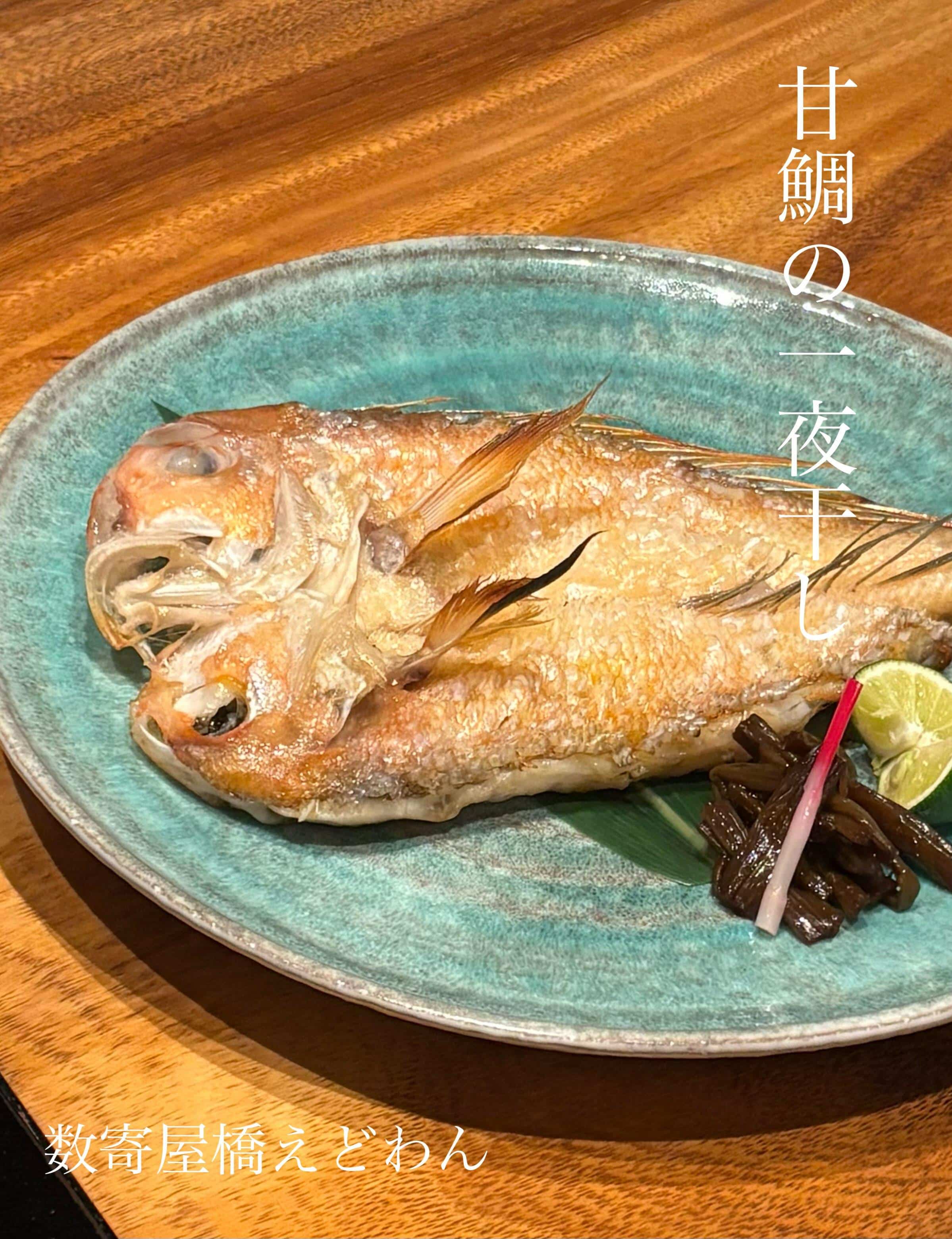 甘鯛の一夜干し/和食/銀座/有楽町/日本酒/ディナー/個室/宴会/デート/貸切/接待