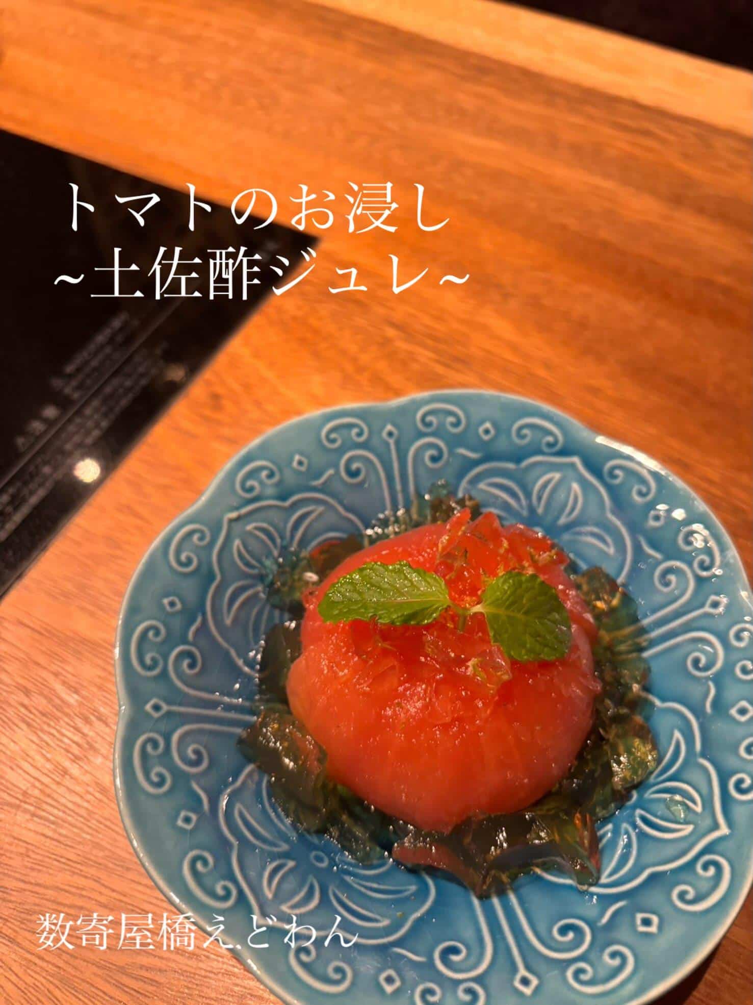 トマトのお浸し~土佐酢ジュレ~/和食/銀座/有楽町/日本酒/ディナー/個室/宴会/デート/貸切/接待