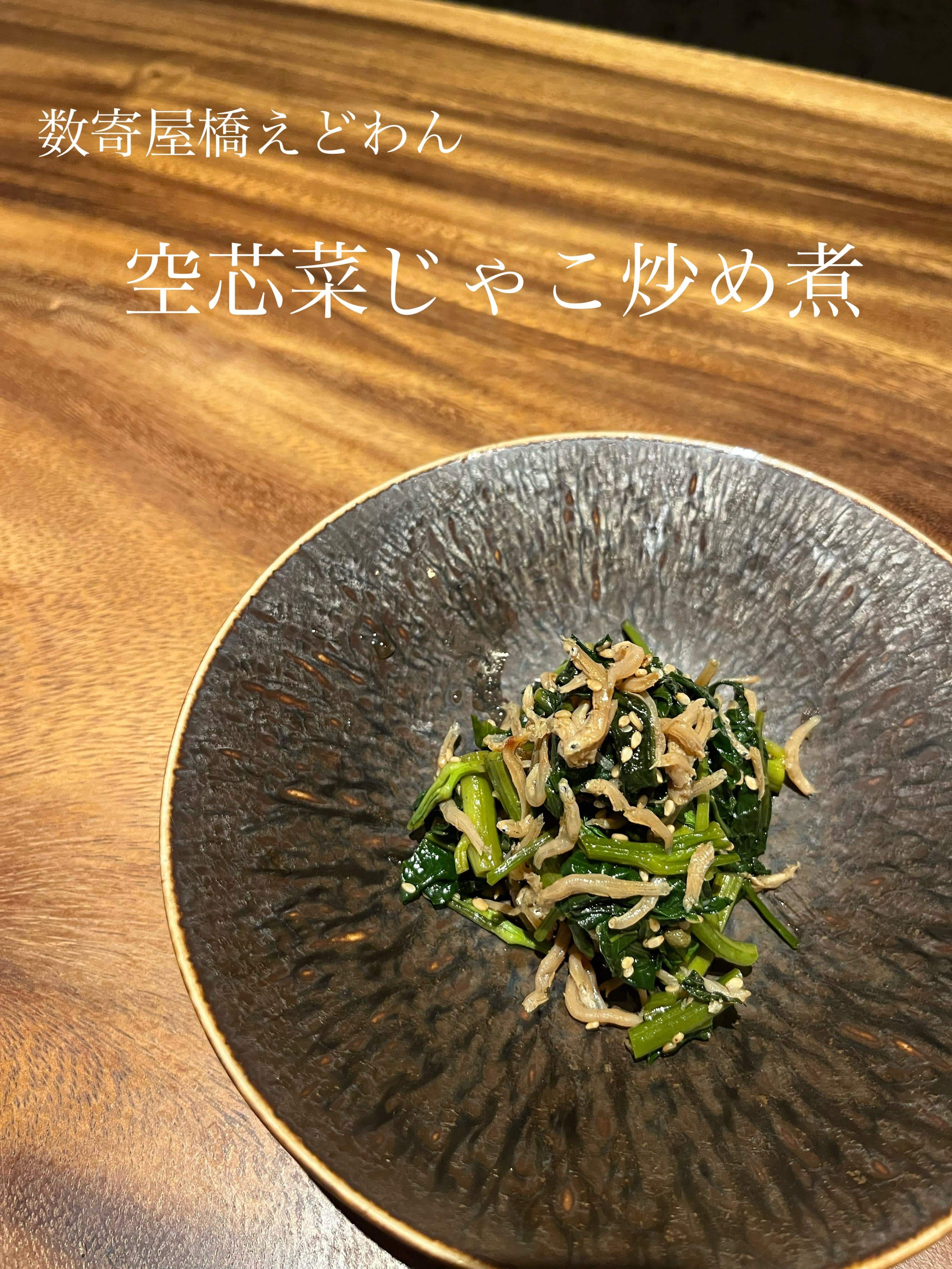 空芯菜じゃこ炒め煮/和食/銀座/有楽町/日本酒/ディナー/個室/宴会/デート/貸切/接待