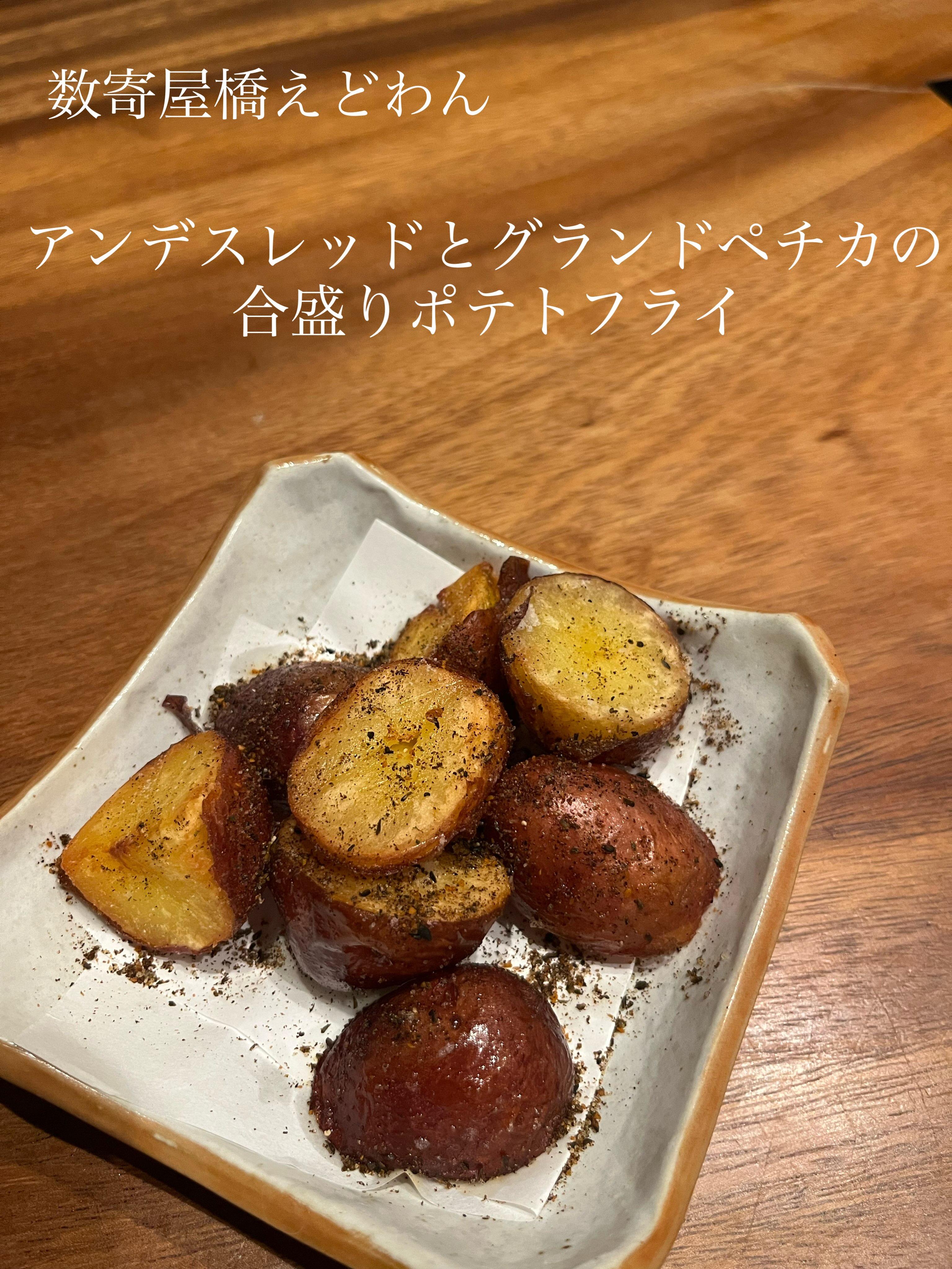 アンデスレッドとグランドペチカの合盛りポテトフライ/和食/銀座/有楽町/日本酒/ディナー/個室/宴会/デート/貸切/接待