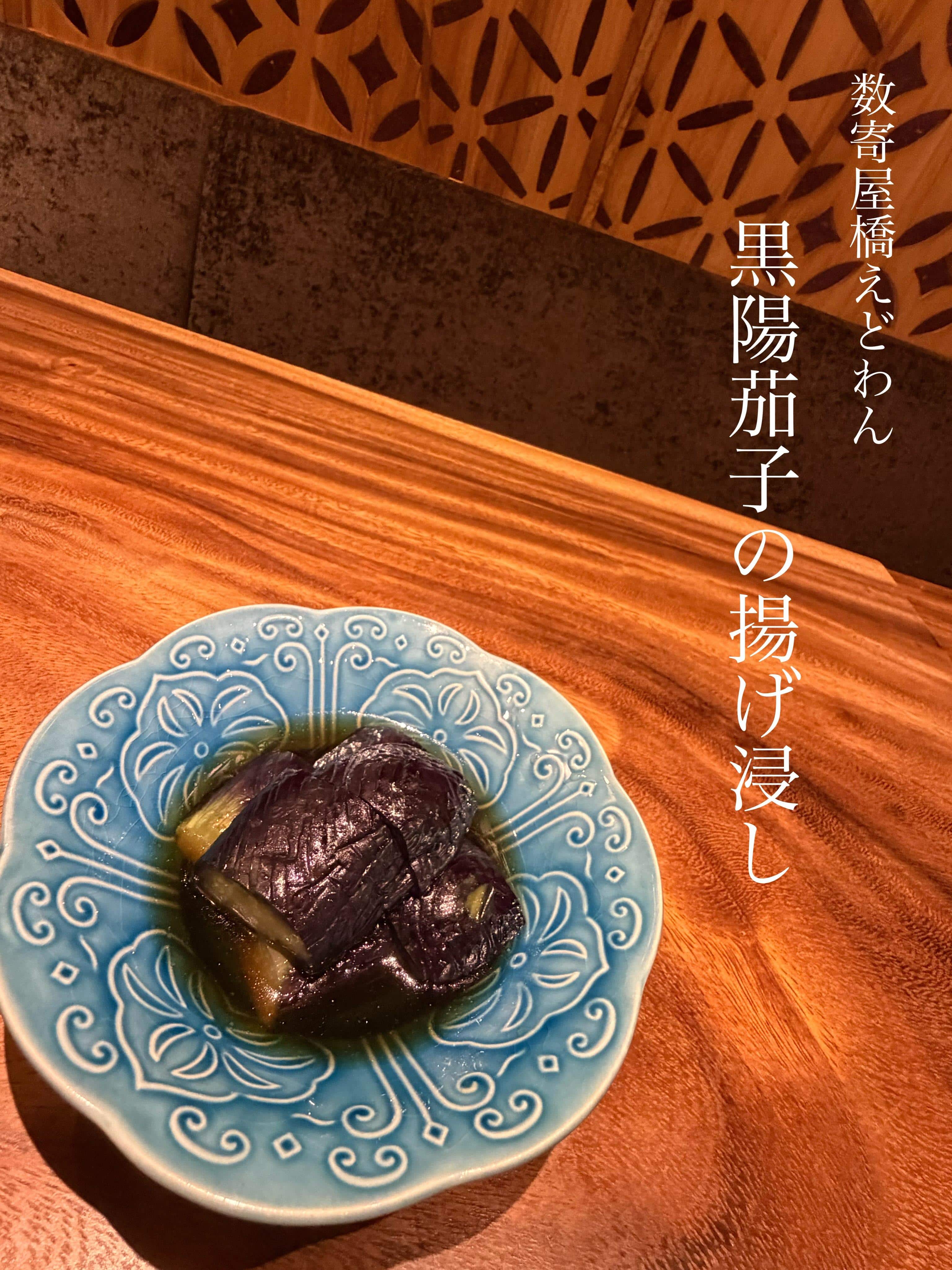 黒陽茄子の揚げ浸し/和食/銀座/有楽町/日本酒/ディナー/個室/宴会/デート/貸切/接待