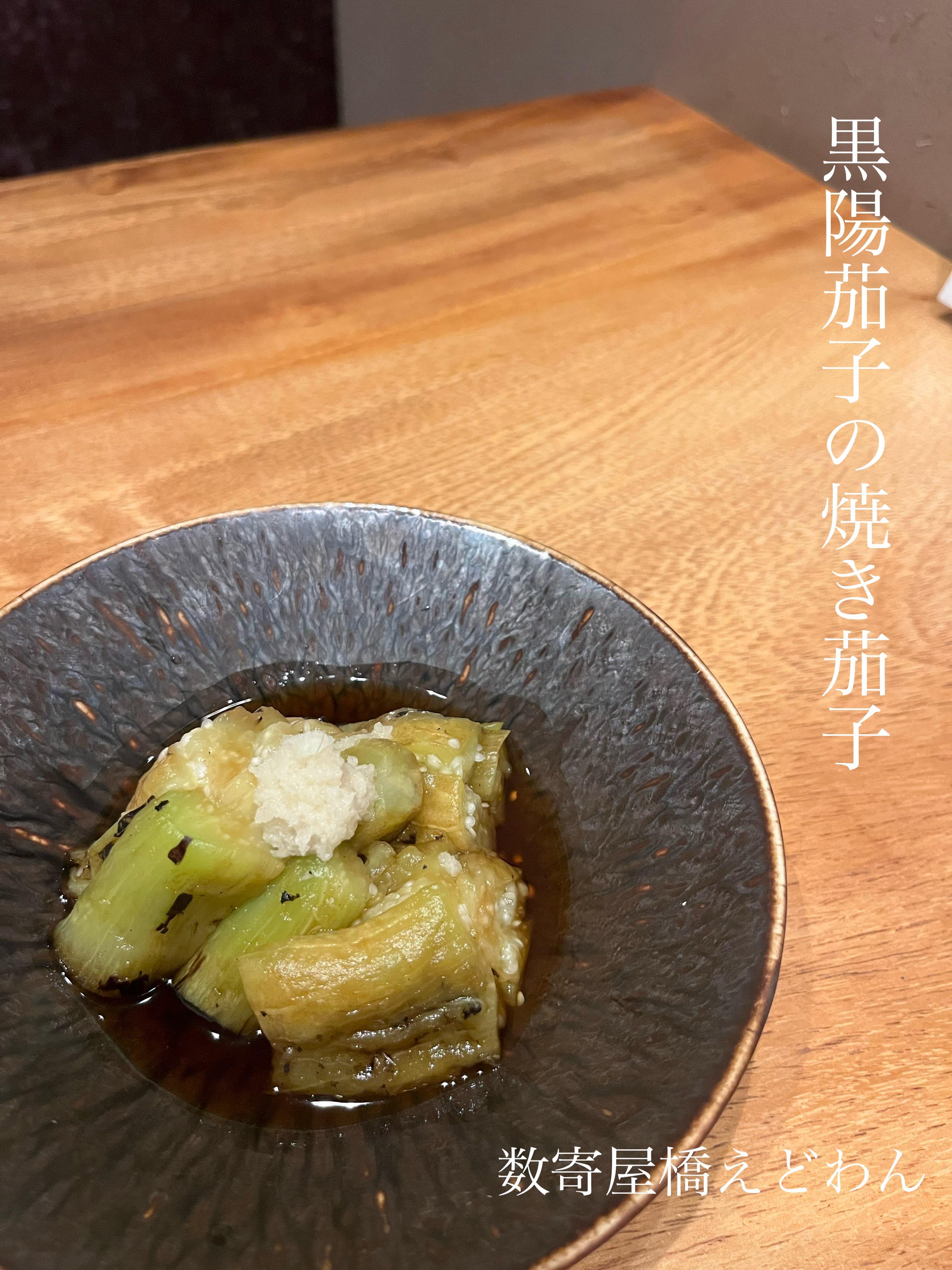 黒陽茄子の焼き茄子/和食/銀座/有楽町/日本酒/ディナー/個室/宴会/デート/貸切/接待