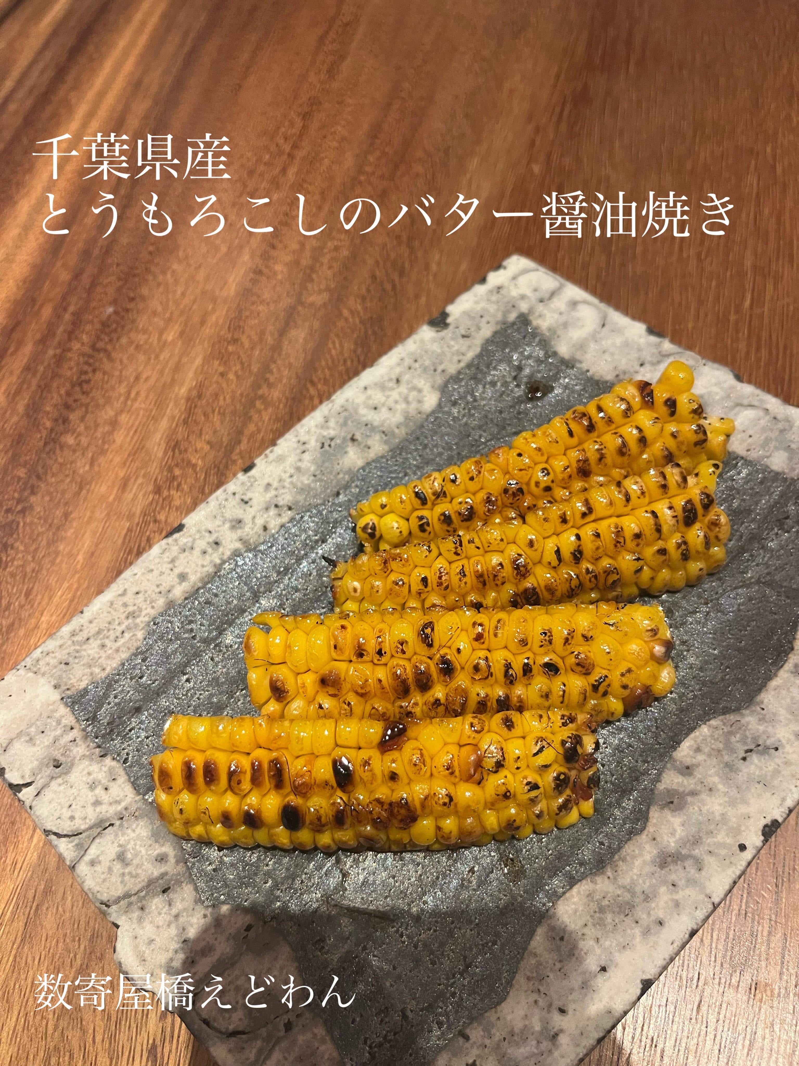 とうもろこしのバター醤油焼き/和食/銀座/有楽町/日本酒/ディナー/個室/宴会/デート/貸切/接待