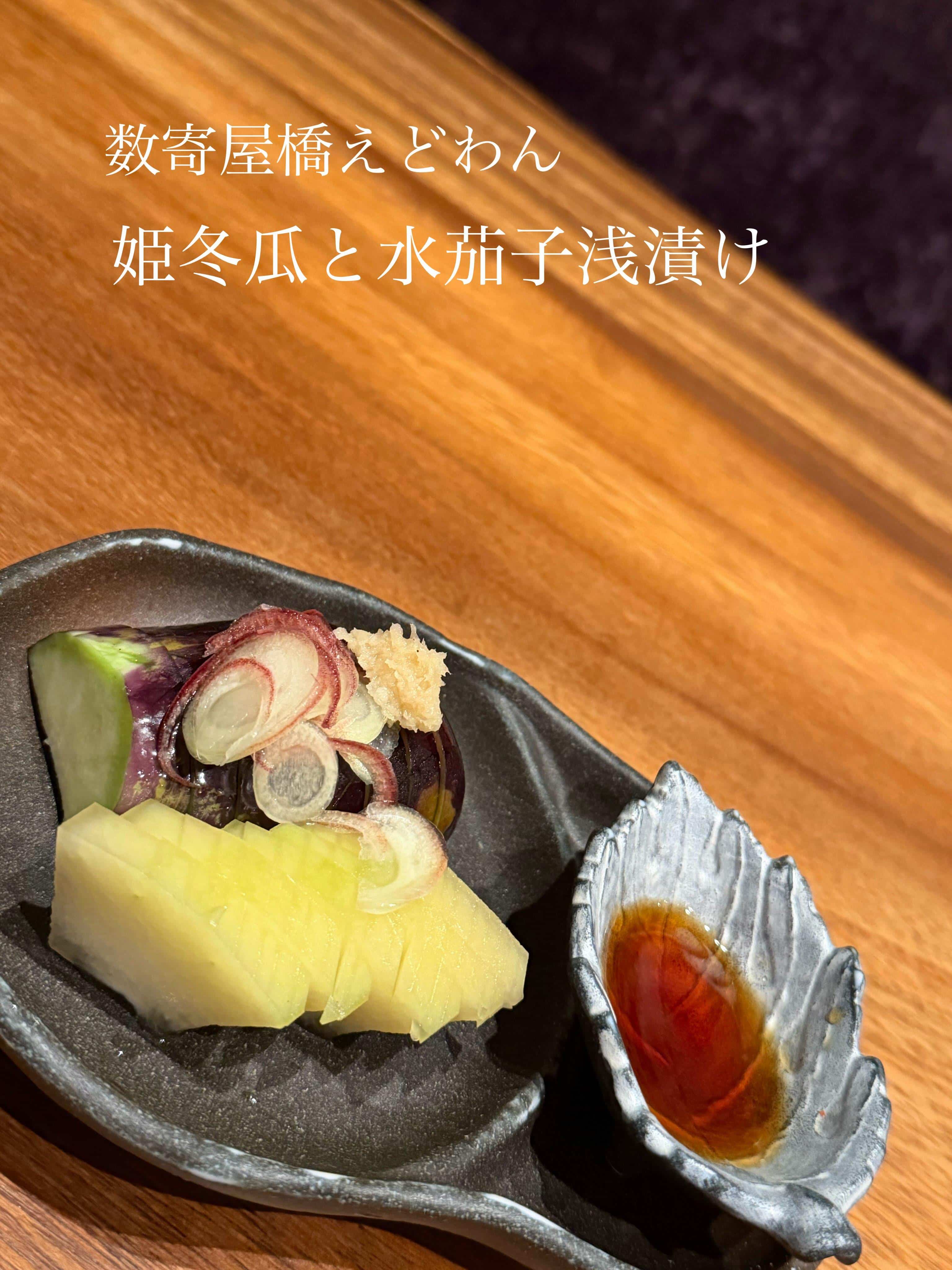 姫冬瓜と水茄子浅漬け/和食/銀座/有楽町/日本酒/ディナー/個室/宴会/デート/貸切/接待
