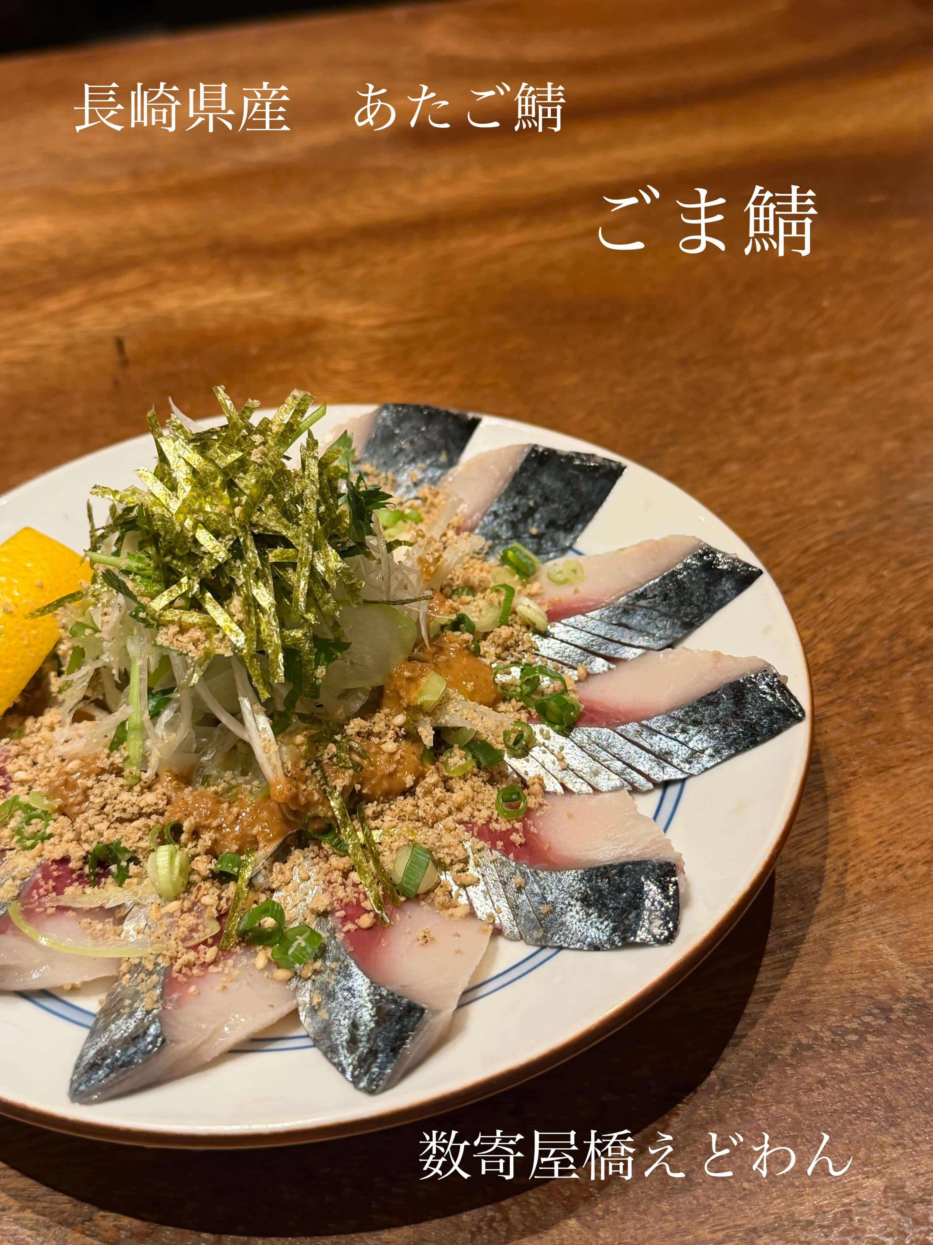 あたご鯖のごま鯖/和食/銀座/有楽町/日本酒/ディナー/個室/宴会/デート/貸切/接待