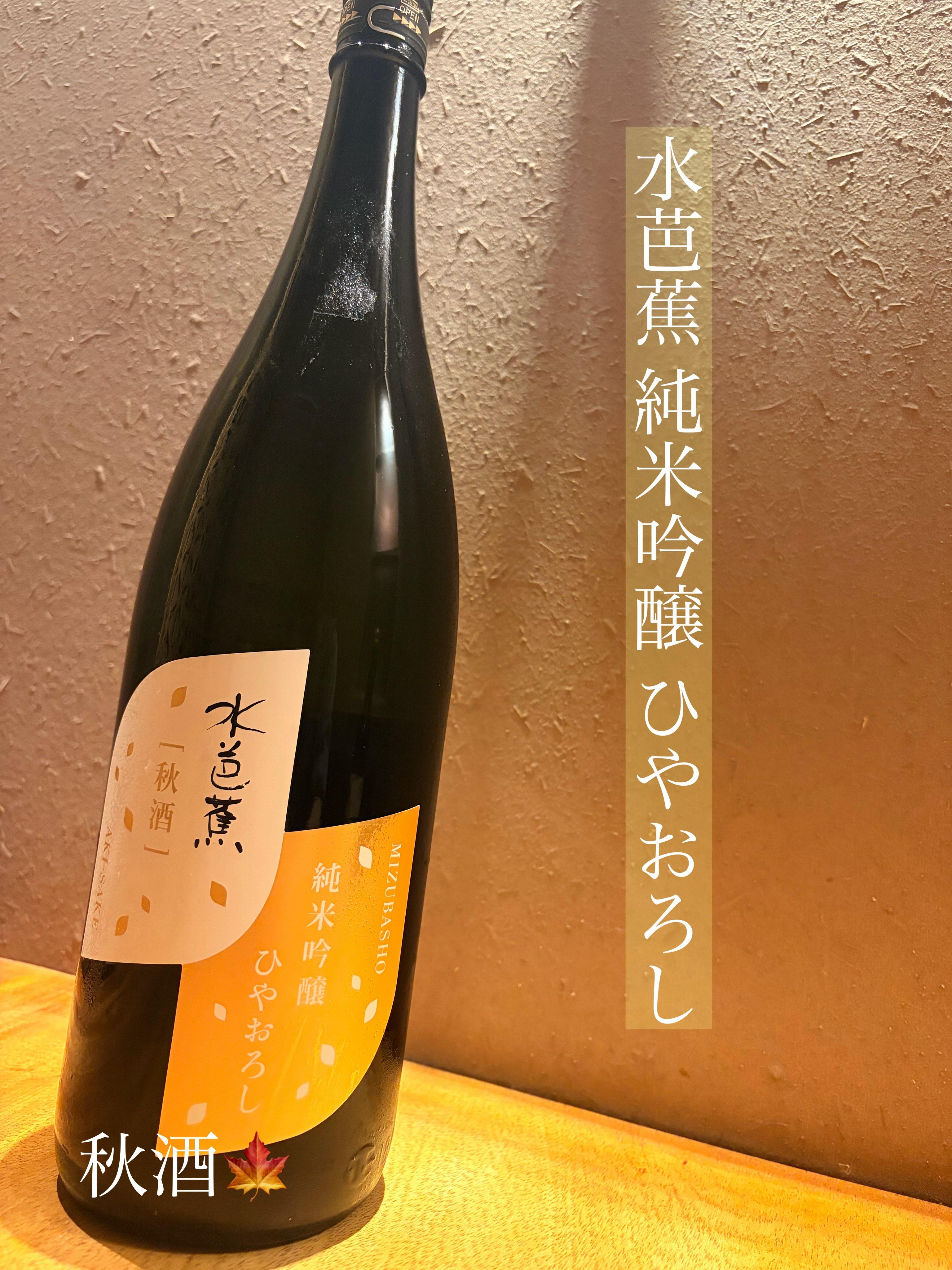 水芭蕉 純米吟醸 ひやおろし/和食/銀座/有楽町/日本酒/ディナー/個室/宴会/デート/貸切/接待