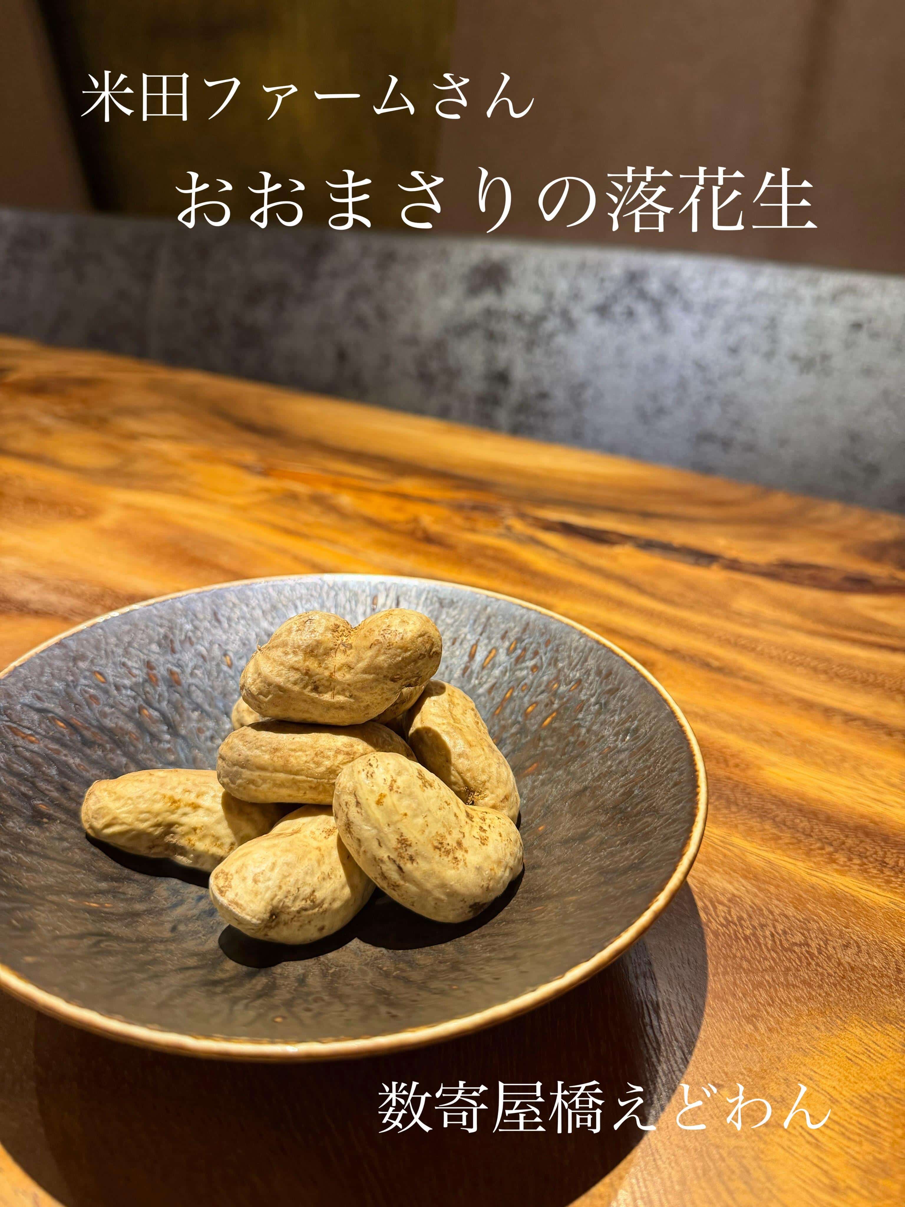 おおまさりの落花生/和食/銀座/有楽町/日本酒/ディナー/個室/宴会/デート/貸切/接待