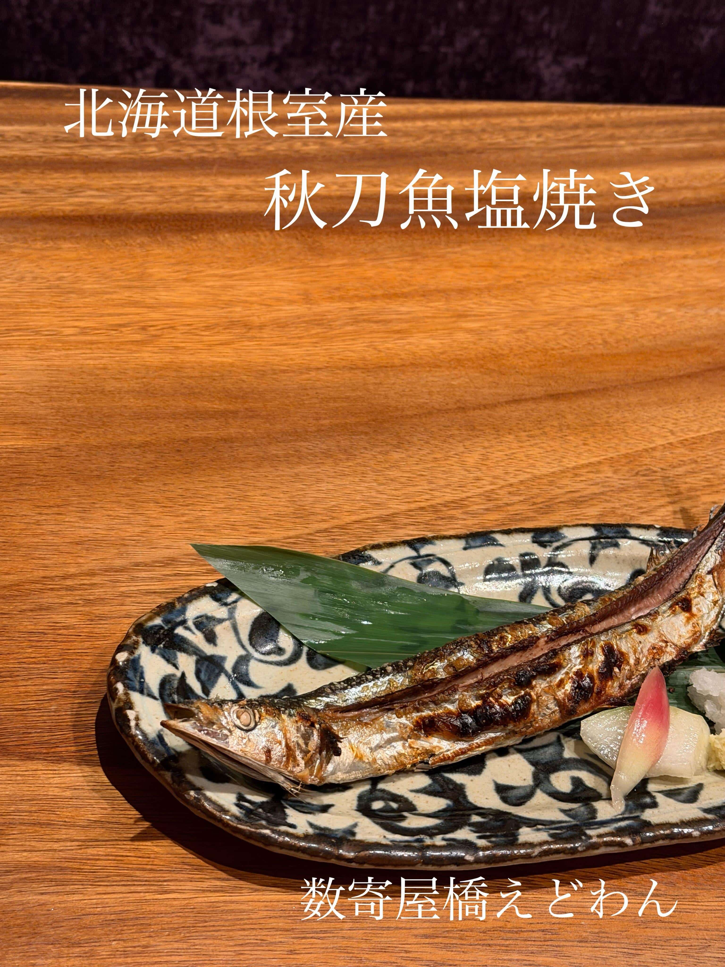 北海道根室産　秋刀魚塩焼き/和食/銀座/有楽町/日本酒/ディナー/個室/宴会/デート/貸切/接待