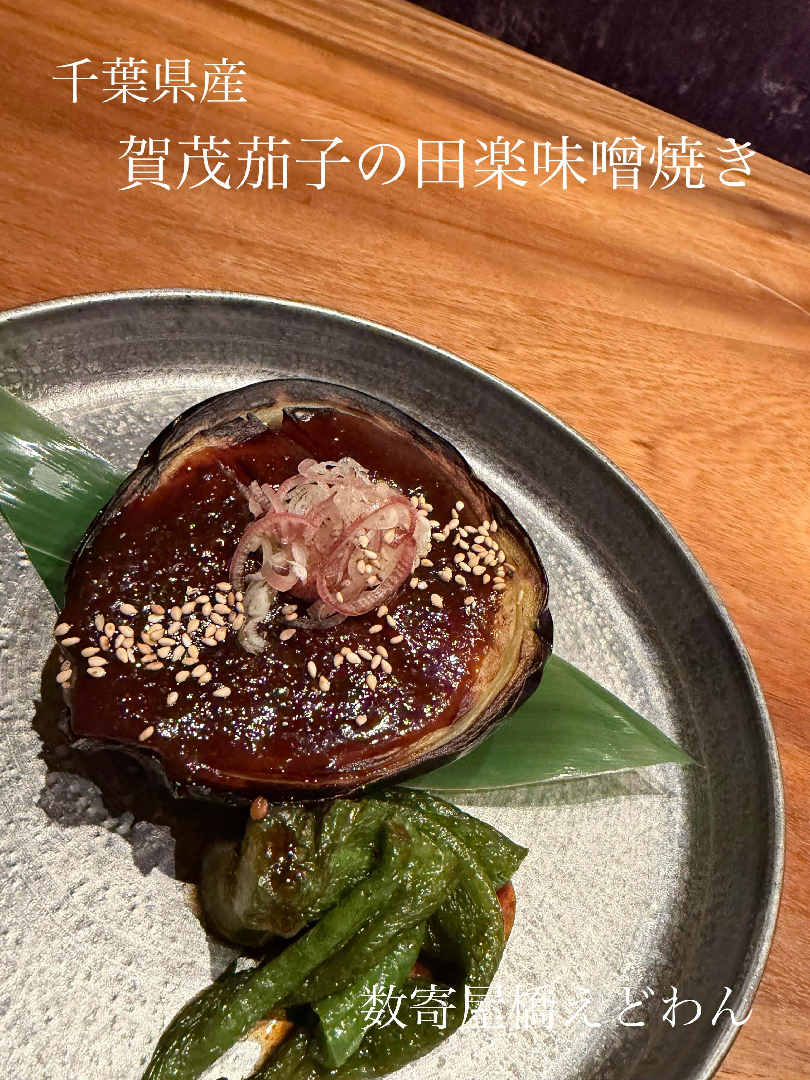 賀茂茄子の田楽味噌焼き/和食/銀座/有楽町/日本酒/ディナー/個室/宴会/デート/貸切/接待