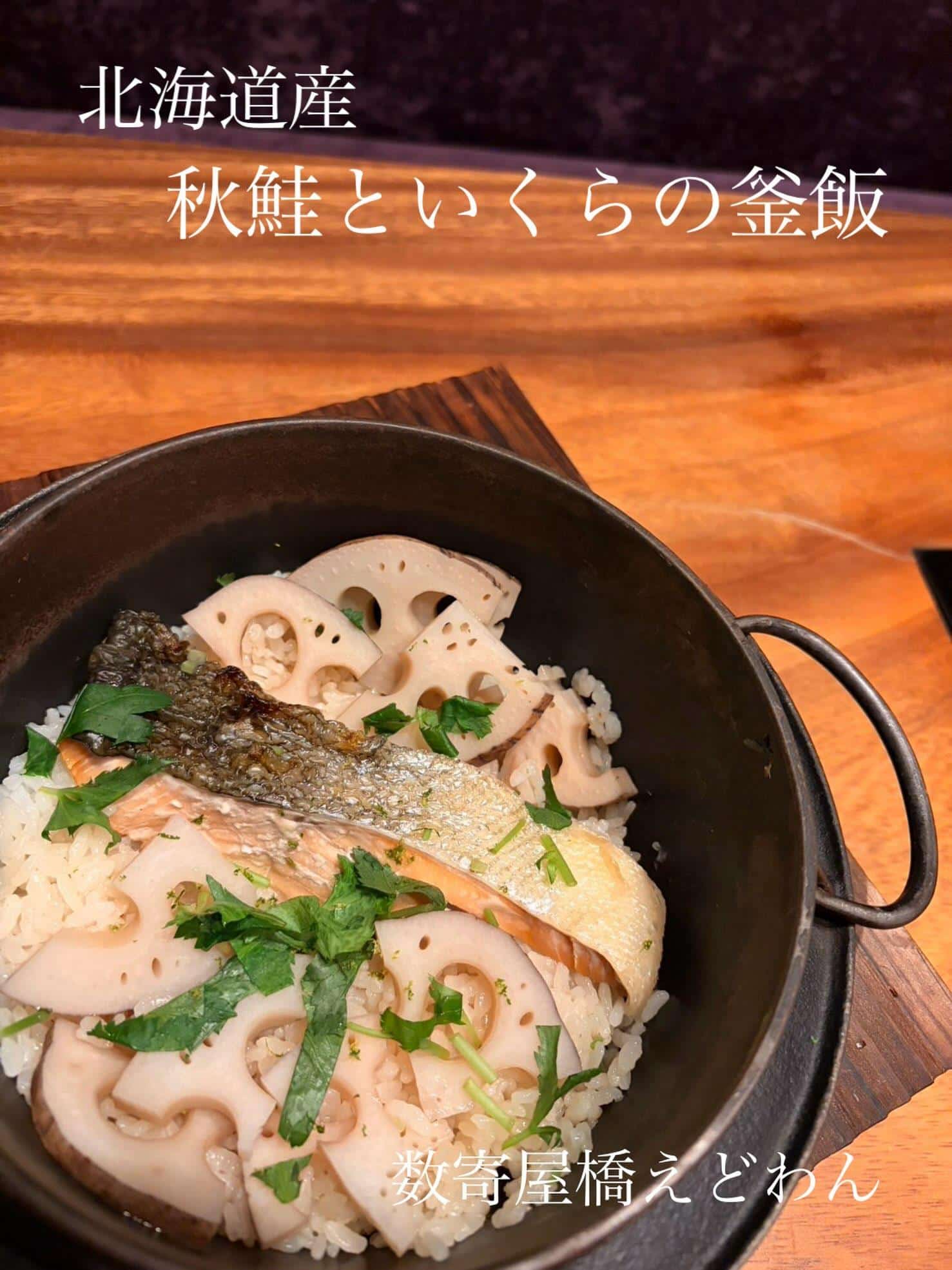 北海道産　秋鮭といくらの釜飯/和食/銀座/有楽町/日本酒/ディナー/個室/宴会/デート/貸切/接待