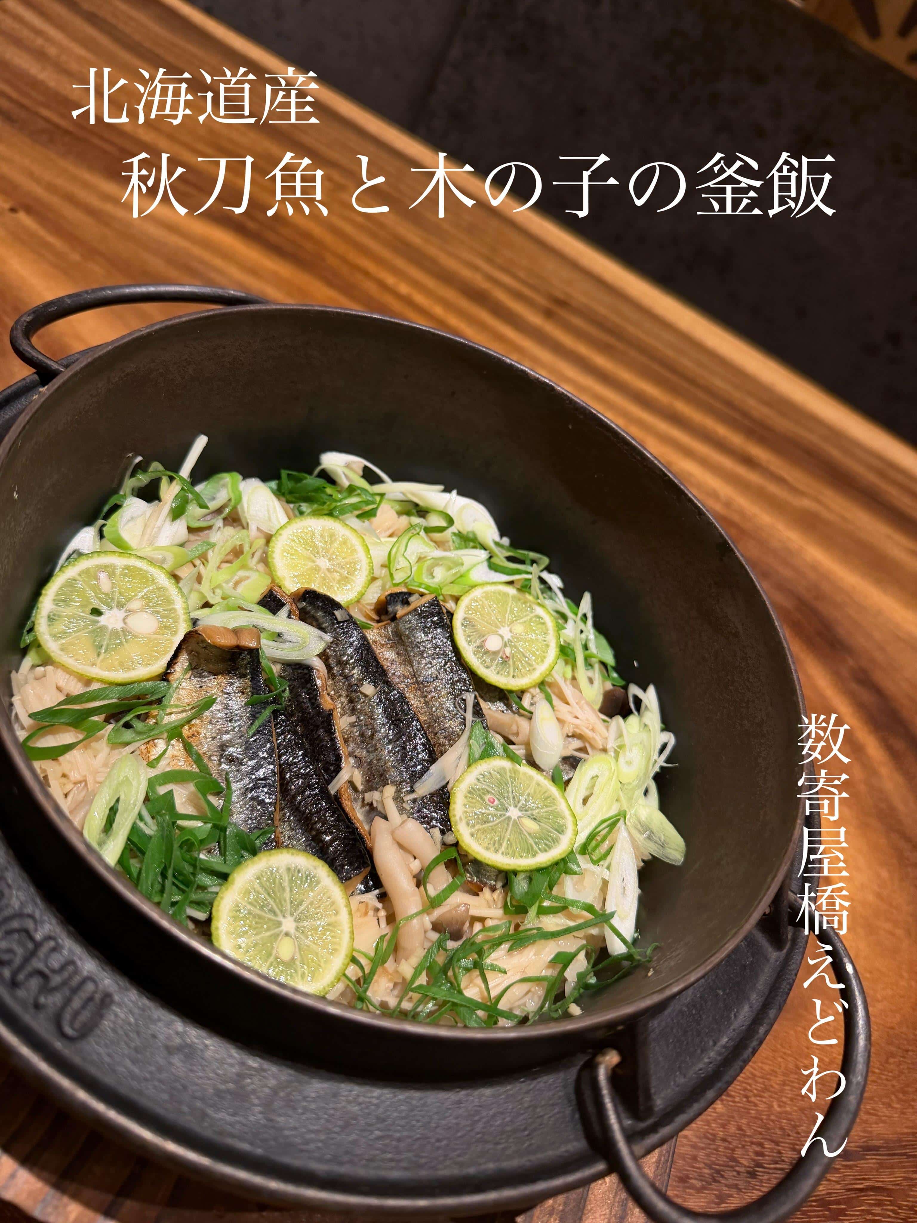 北海道産　秋刀魚と木の子の釜飯/和食/銀座/有楽町/日本酒/ディナー/個室/宴会/デート/貸切/接待