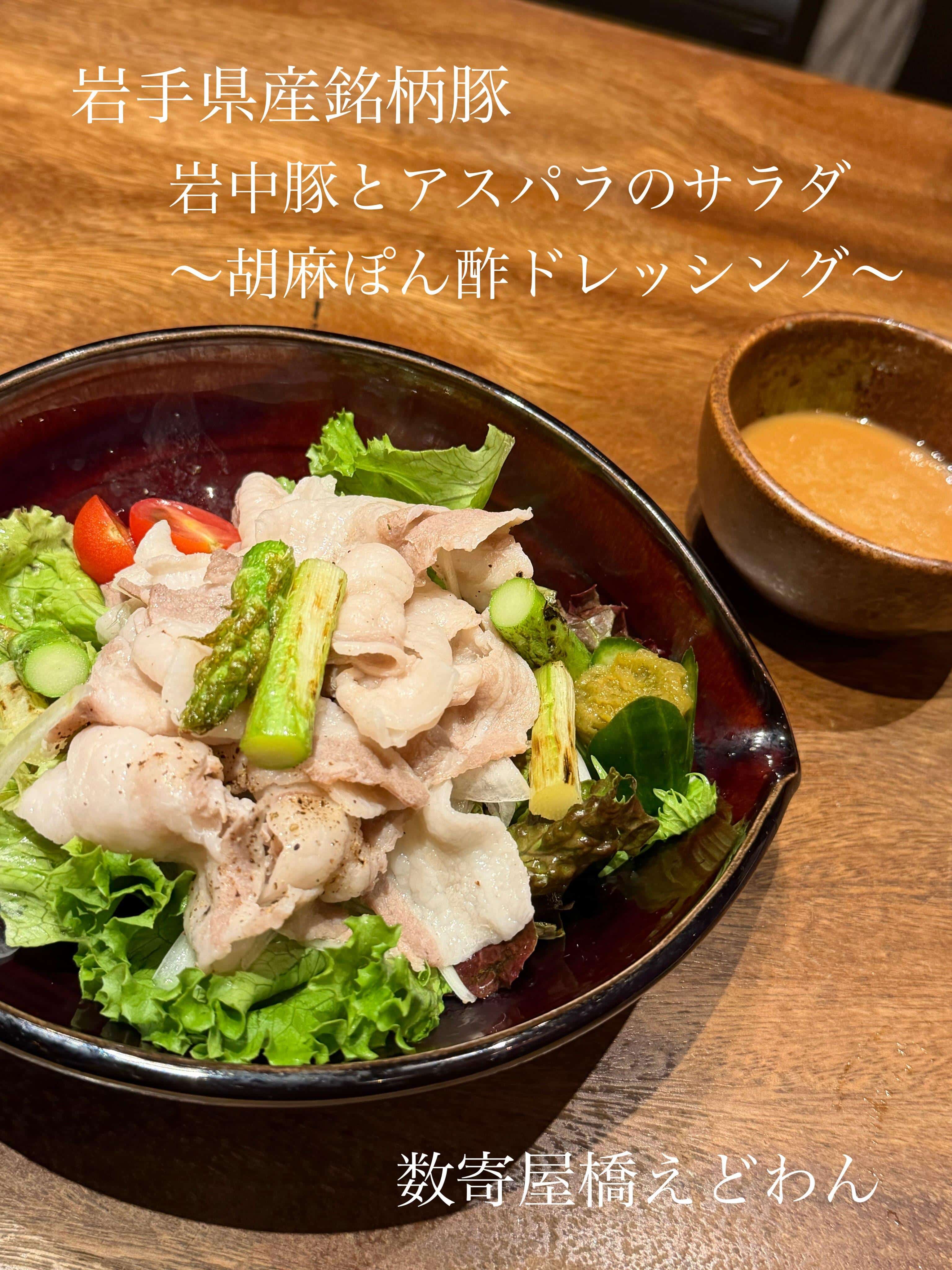 銘柄豚　岩中豚とアスパラのサラダ/和食/銀座/有楽町/日本酒/ディナー/個室/宴会/デート/貸切/接待