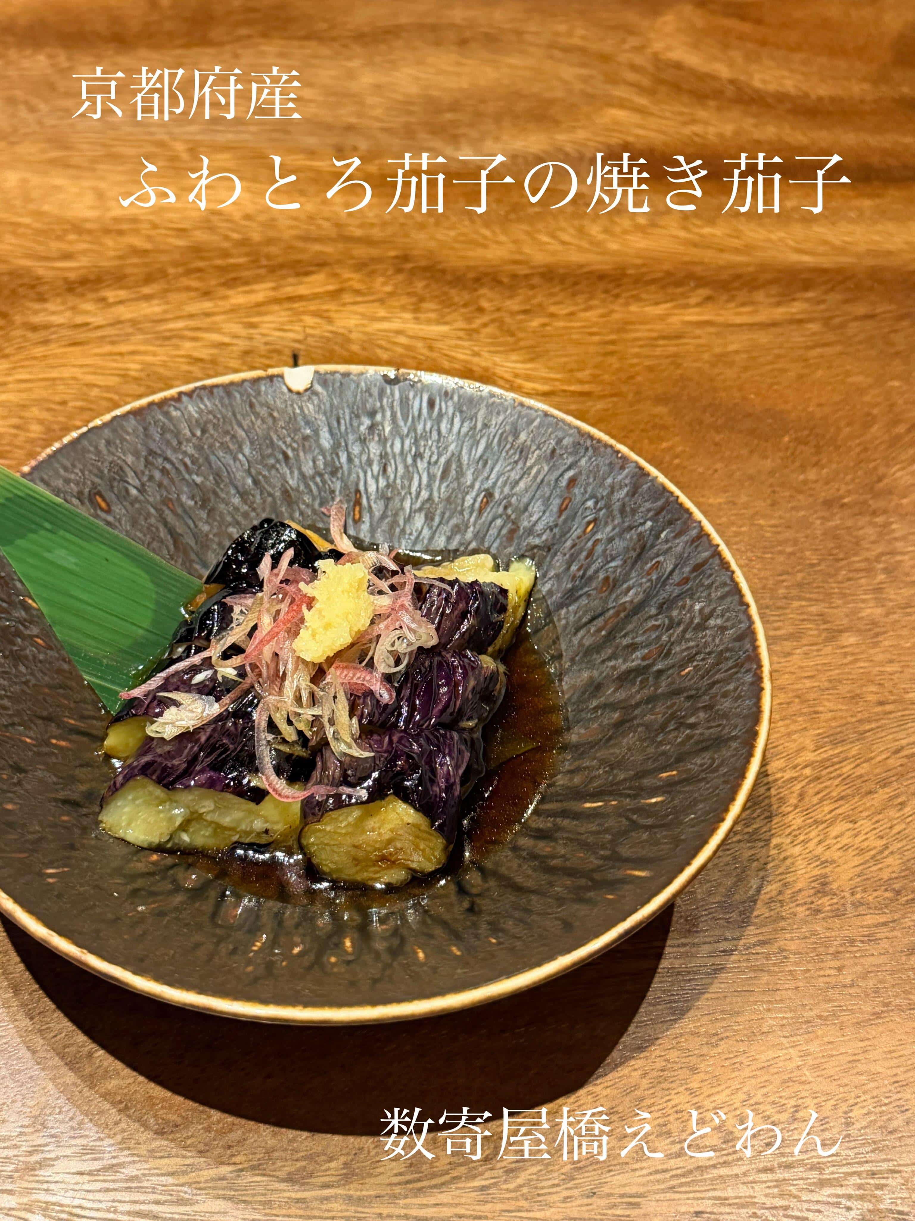 京都府産ふわとろ茄子の焼き茄子/和食/銀座/有楽町/日本酒/ディナー/個室/宴会/デート/貸切/接待