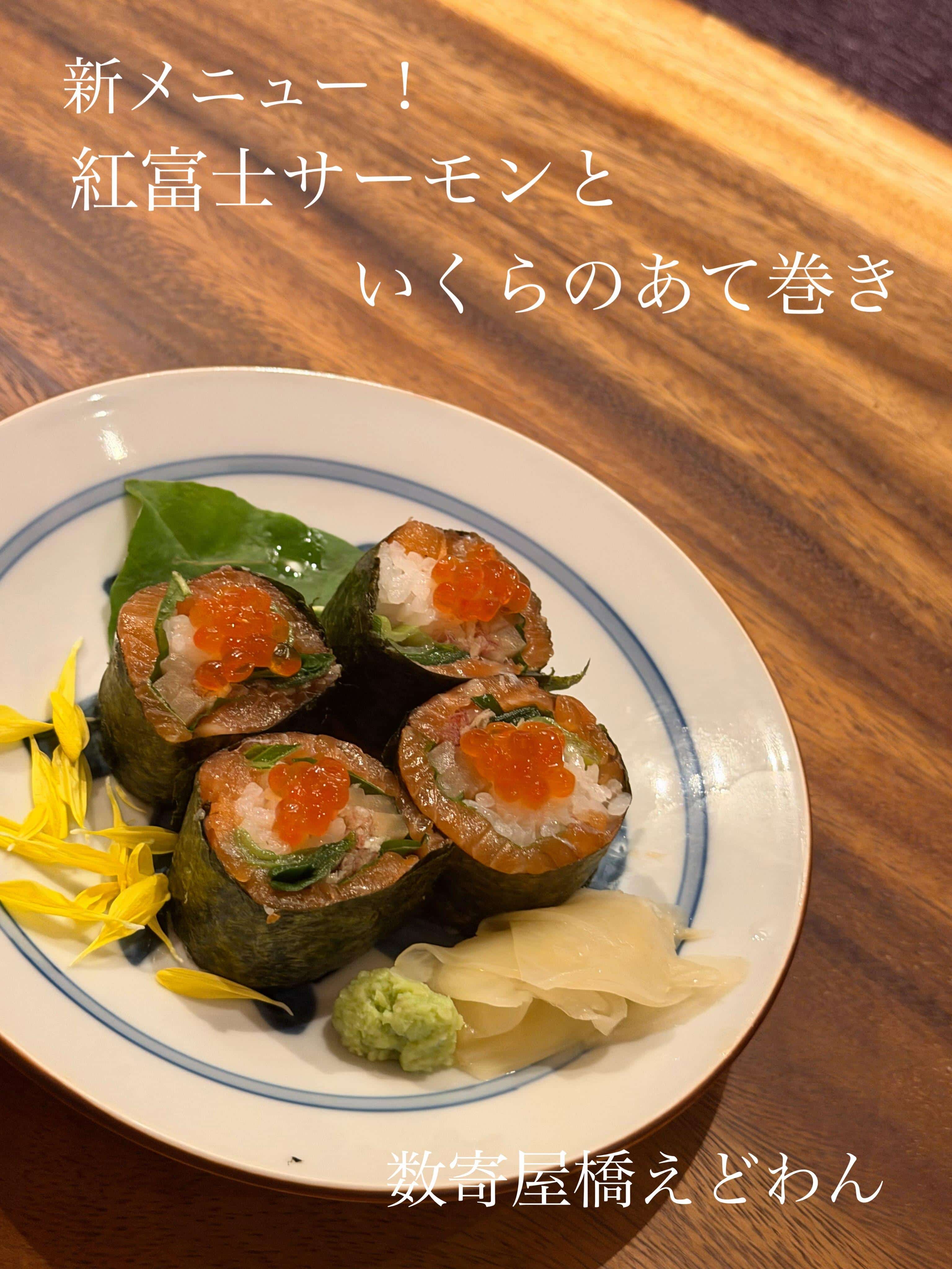 新メニュー!紅富士サーモンといくらのあて巻き/和食/銀座/有楽町/日本酒/ディナー/個室/宴会/デート/貸切/接待