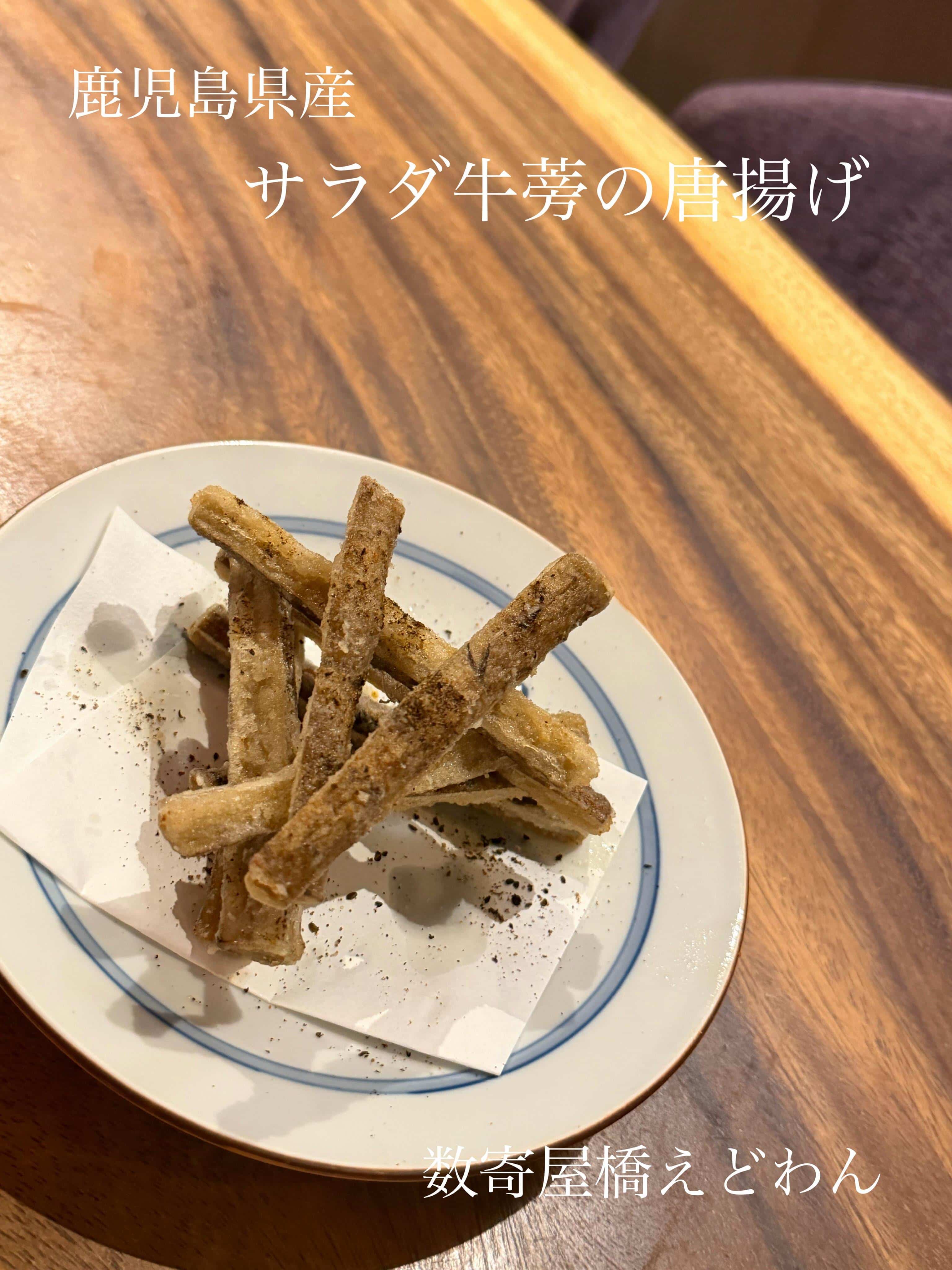 サラダ牛蒡の唐揚げ/和食/銀座/有楽町/日本酒/ディナー/個室/宴会/デート/貸切/忘年会/歓迎会/接待