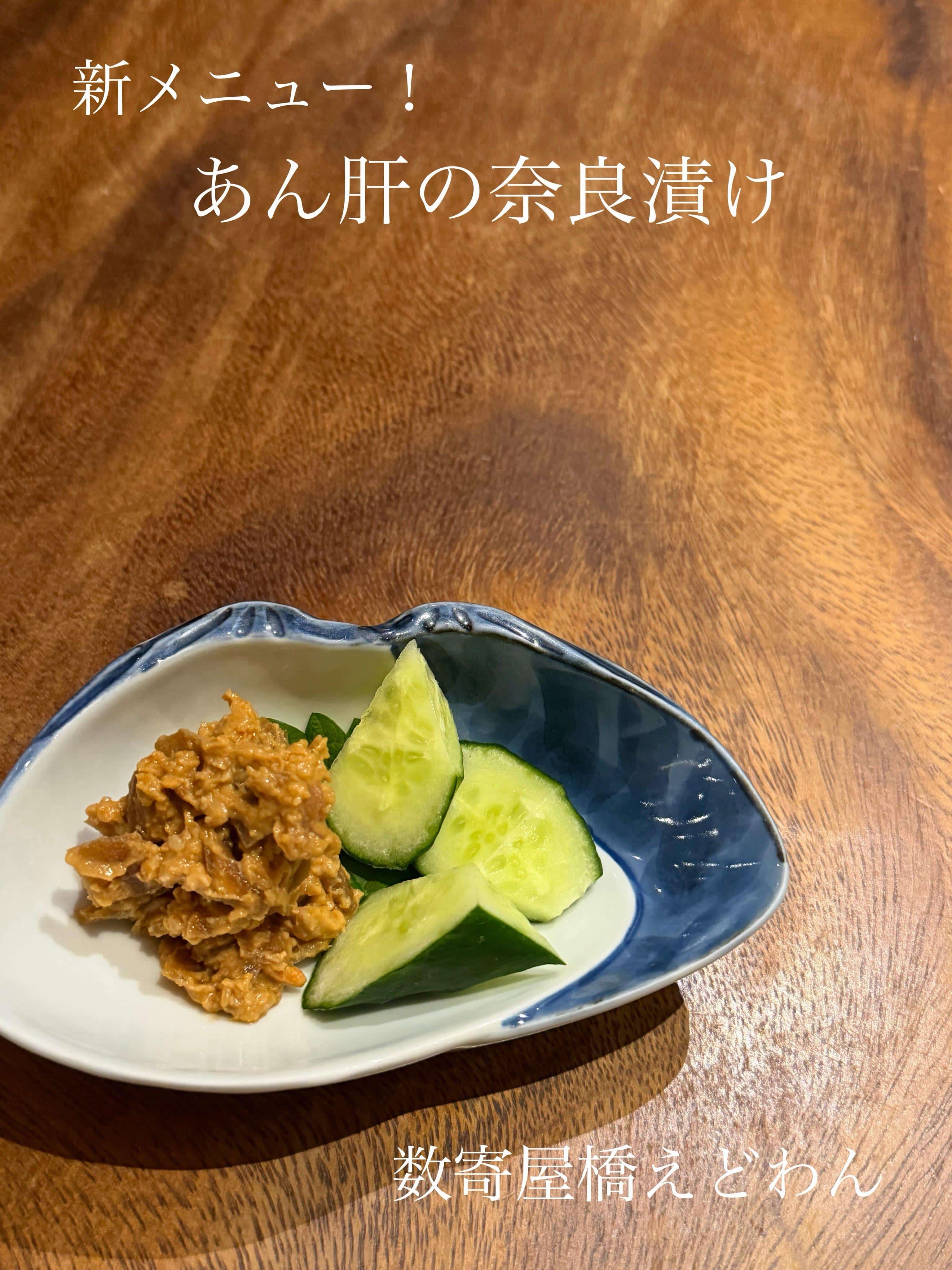 あん肝の奈良漬け/和食/銀座/有楽町/日本酒/ディナー/個室/宴会/デート/貸切/忘年会/歓迎会/接待