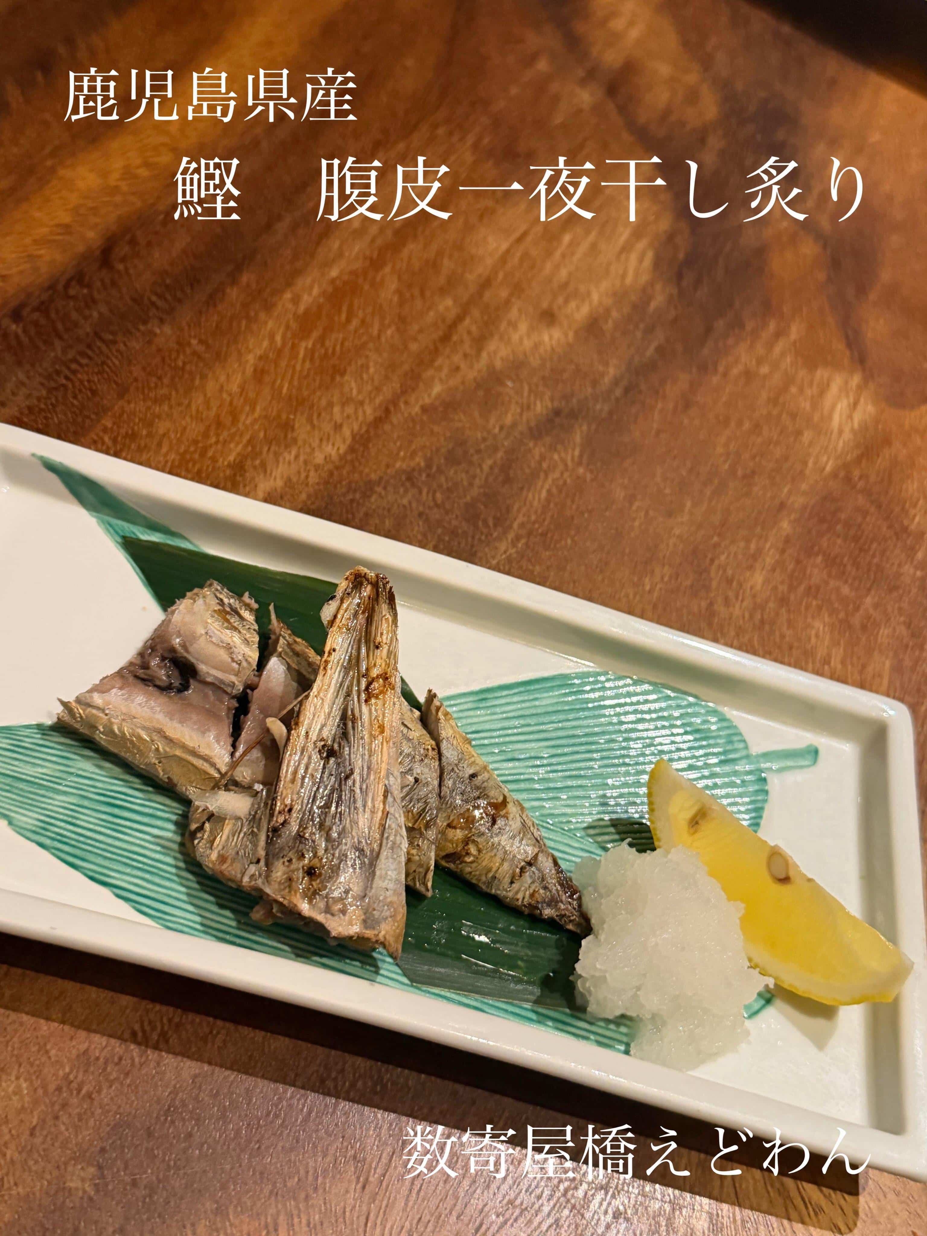 鰹　腹皮一夜干し炙り/和食/銀座/有楽町/日本酒/ディナー/個室/宴会/デート/貸切/忘年会/歓迎会/接待